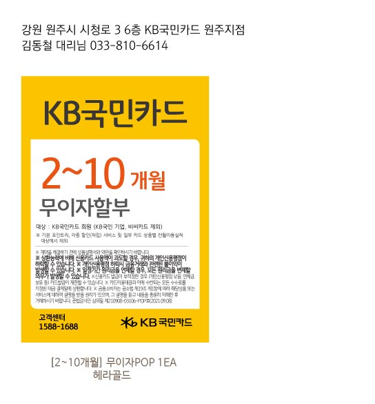 0127_원주지점-헤라골드-무이자할부행사-2~10개월-90-130-POP-1EA