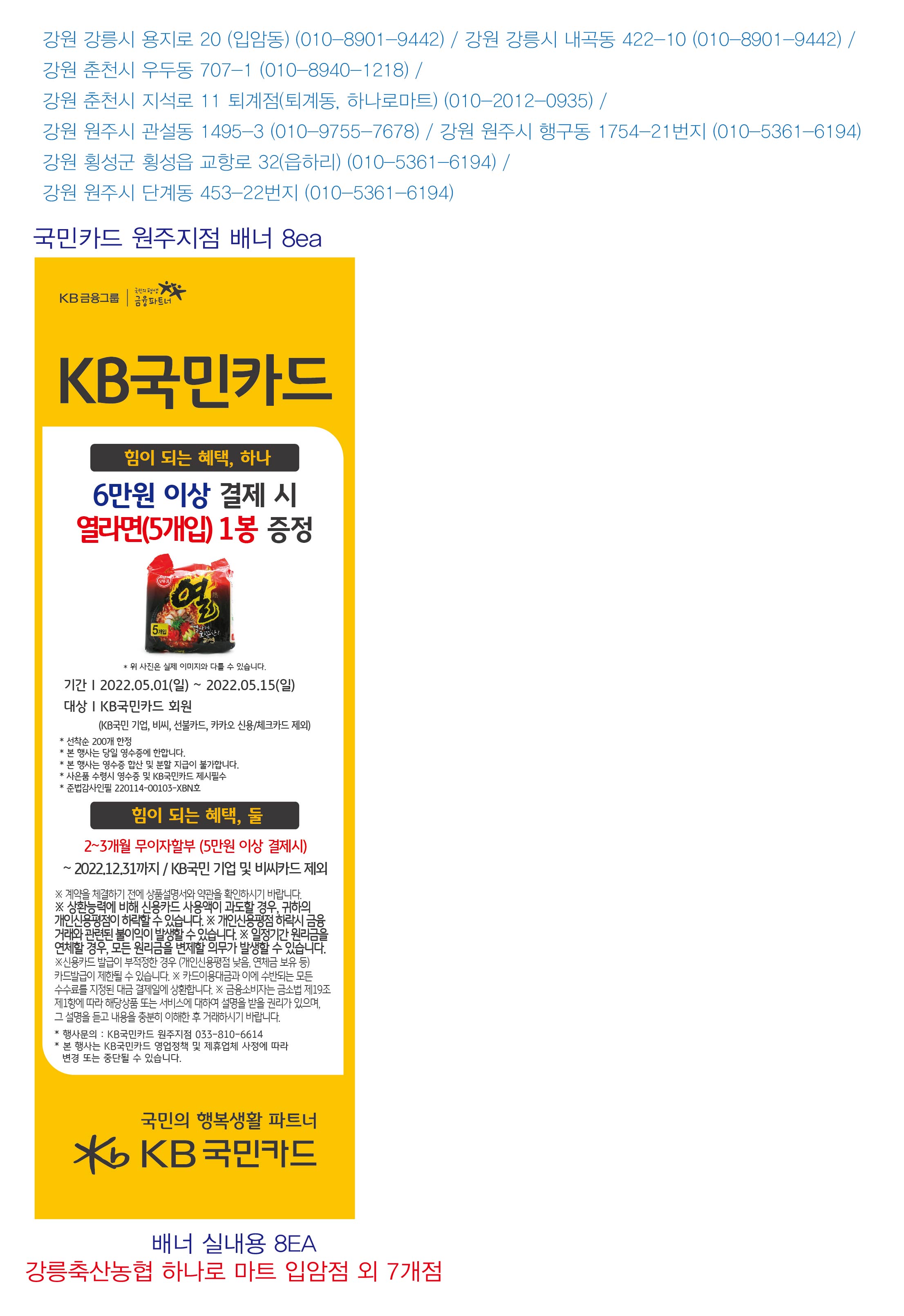 강릉축산농협 하나로 마트 입암점 외 7개점 X배너신청
