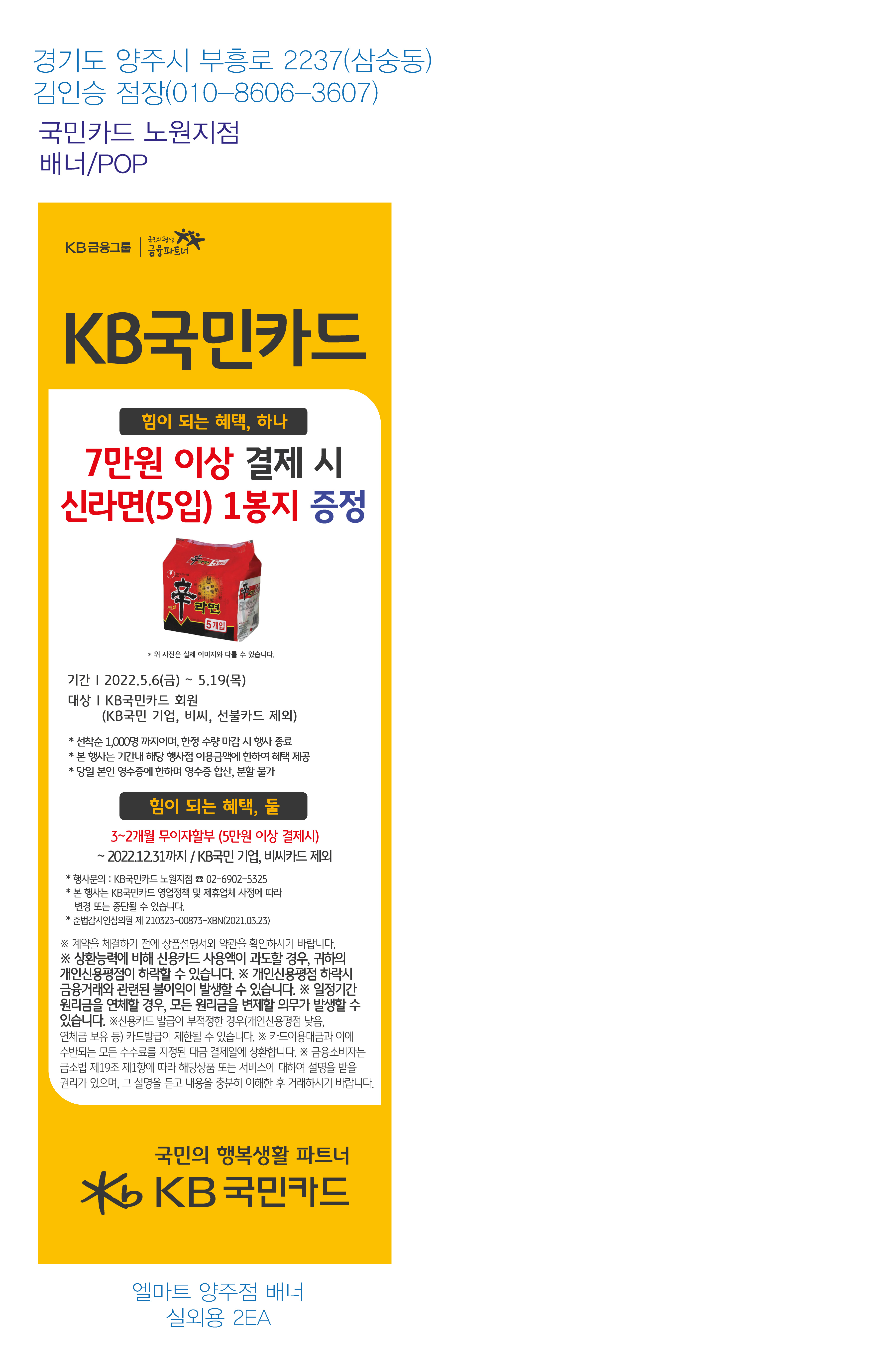 0503_노원지점-사은행사-배너(엘마트-양주)-실외용-2EA