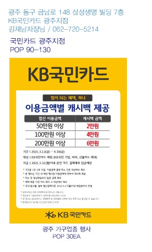 210310_광주지점_가구업종-캐시백-POP