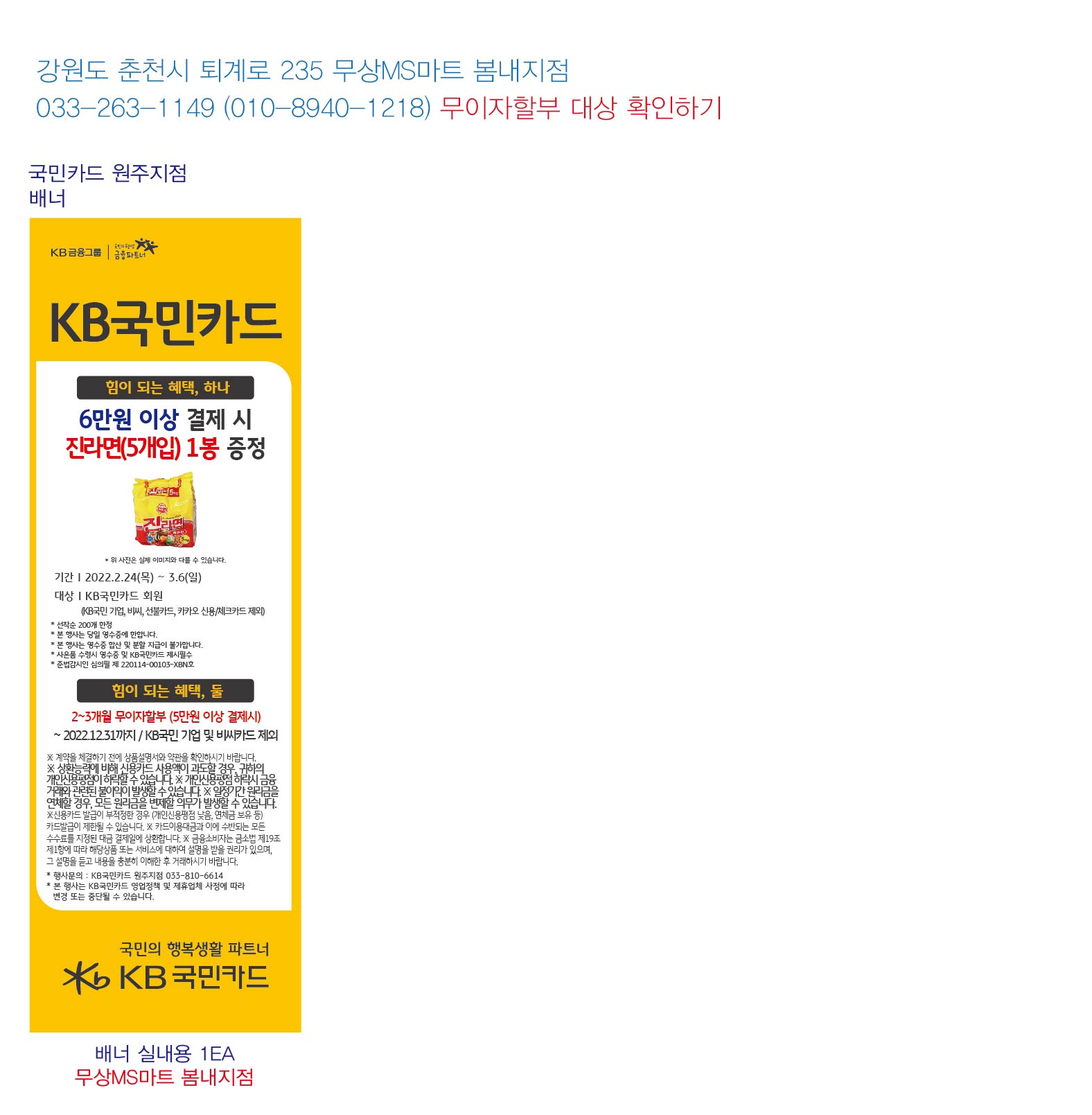0223_원주지점 사은행사 홍보물 무상MS마트 실내용 1EA-01