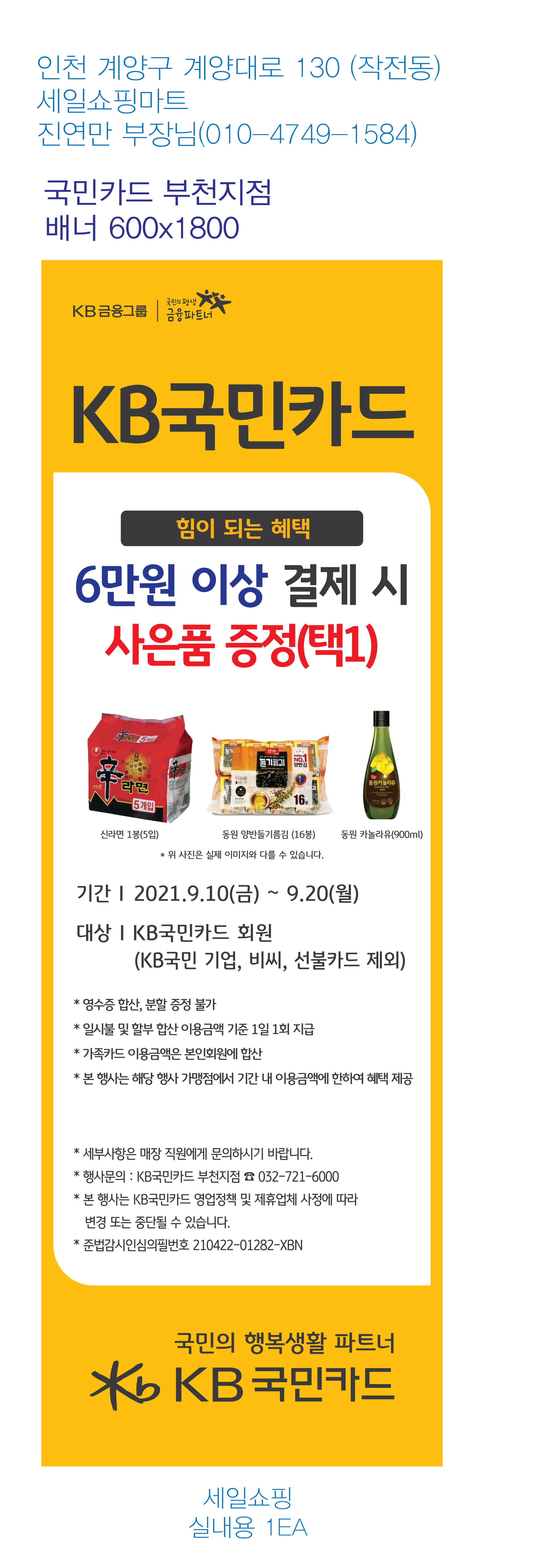 210903_부천지점-사은행사-배너-(세일쇼핑)-실내용-1EA