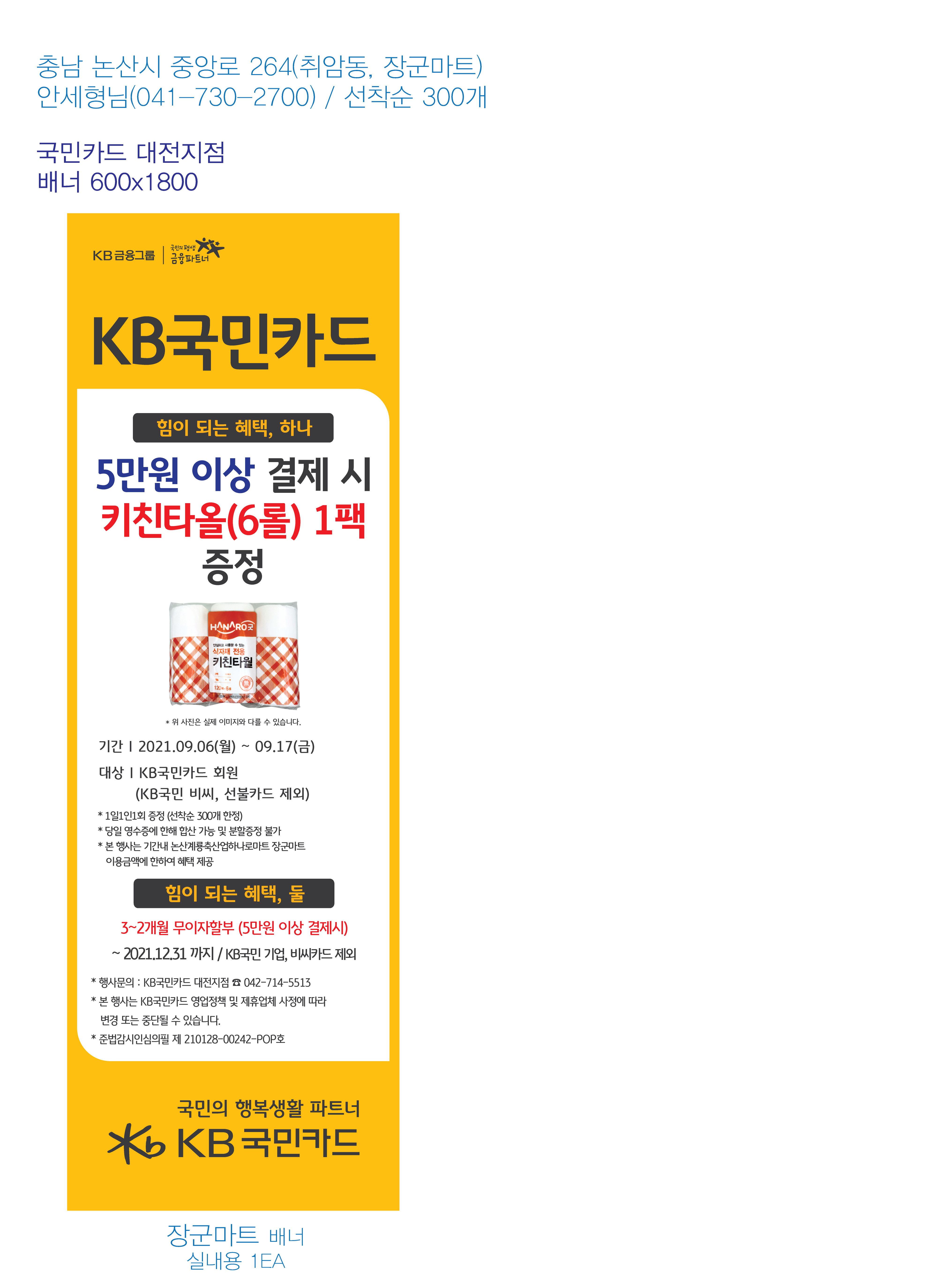 210901-대전지점행사배너-1EA_실내용(논산계룡축산업_장군마트)