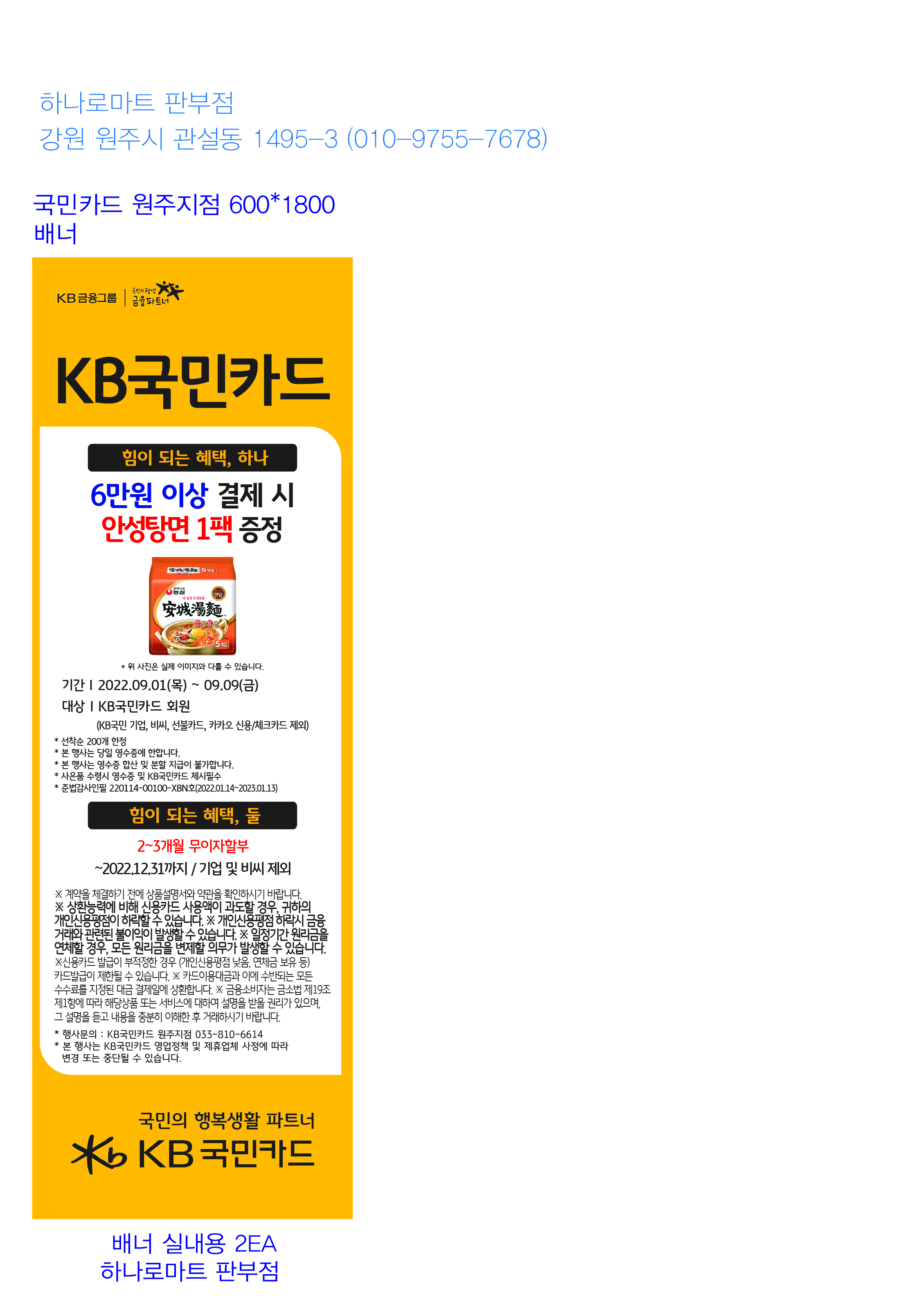 220819_원주지점_추석맞이 사은행사 배너_ (하나로마트 판부점)