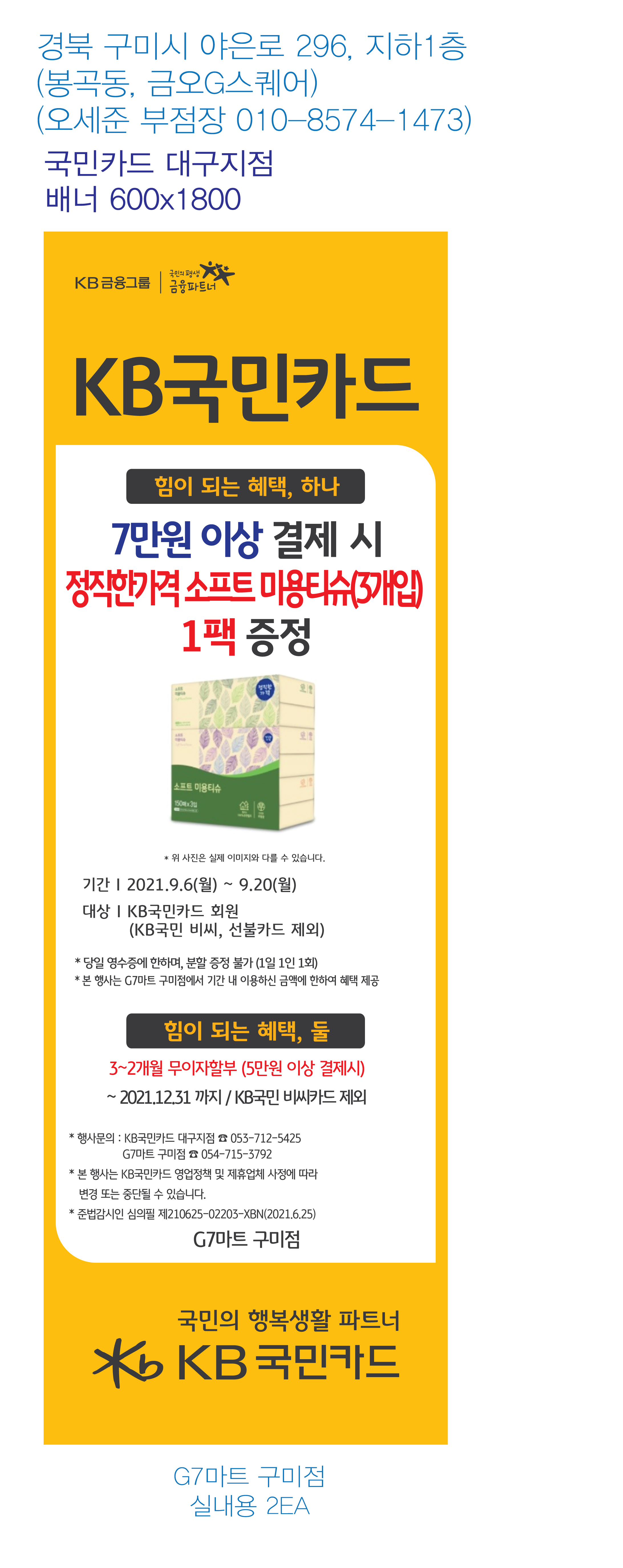 210827_대구지점-사은행사-배너-(G7마트-구미점)