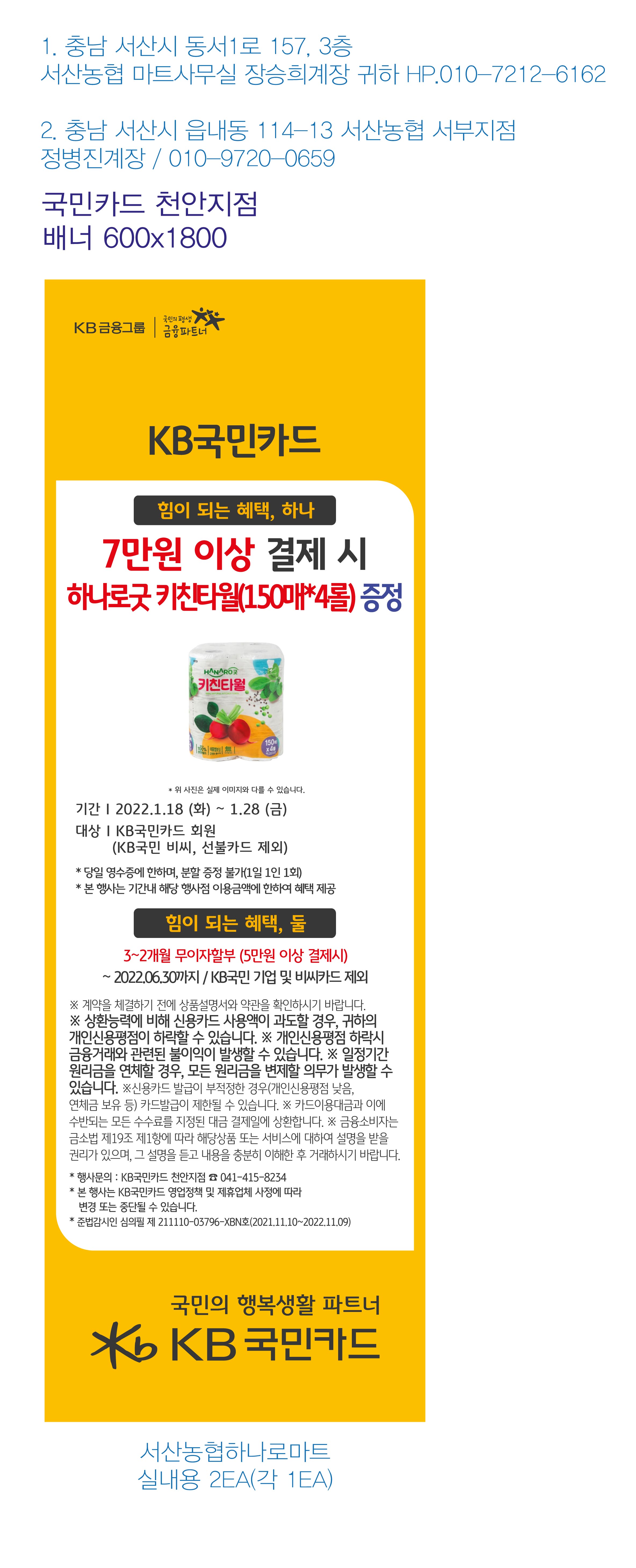220114_천안지점-사은행사-서산농협하나로마트-2개점-배너-실내용-2EA(각1EA)