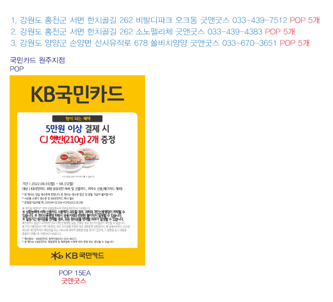 0721_원주지점-사은행사-홍보물-굿앤굿스-POP-15EA