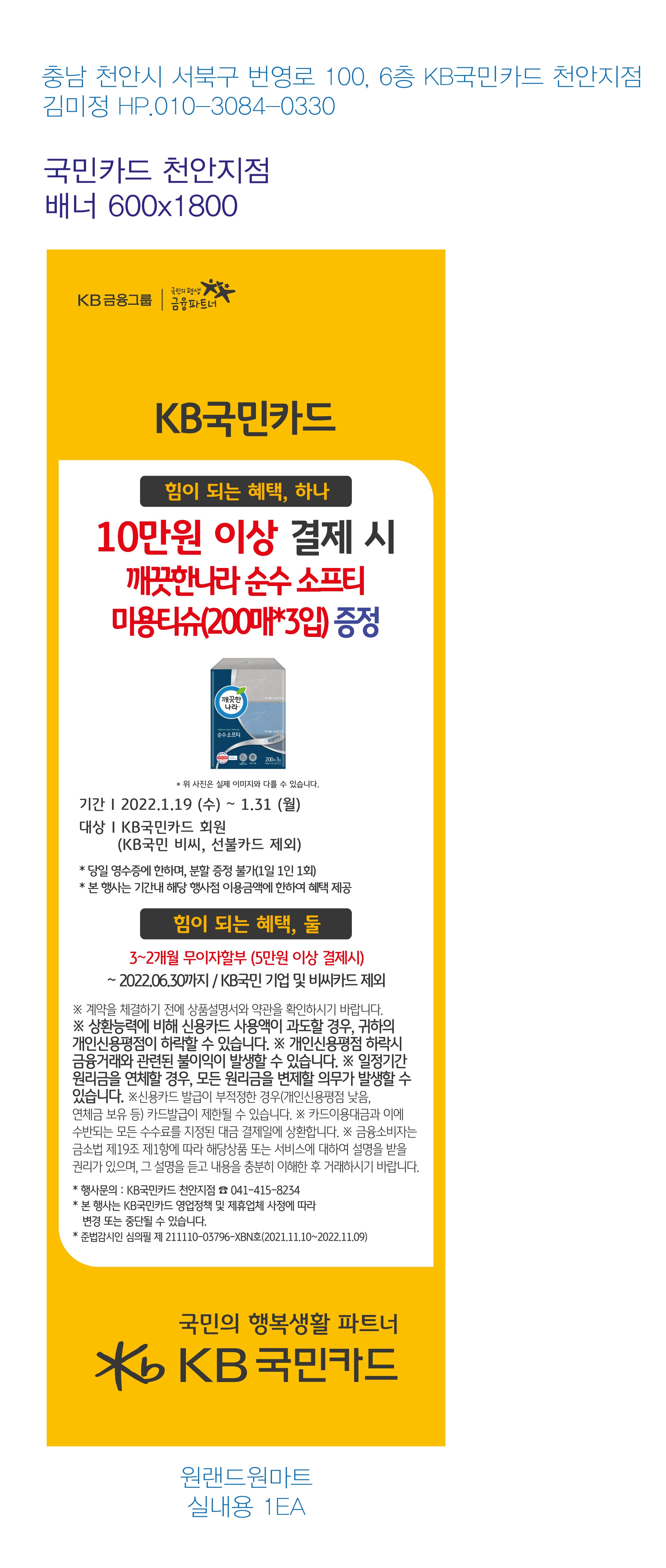 220114_천안지점-사은행사-원랜드원마트-배너-실내용-1EA