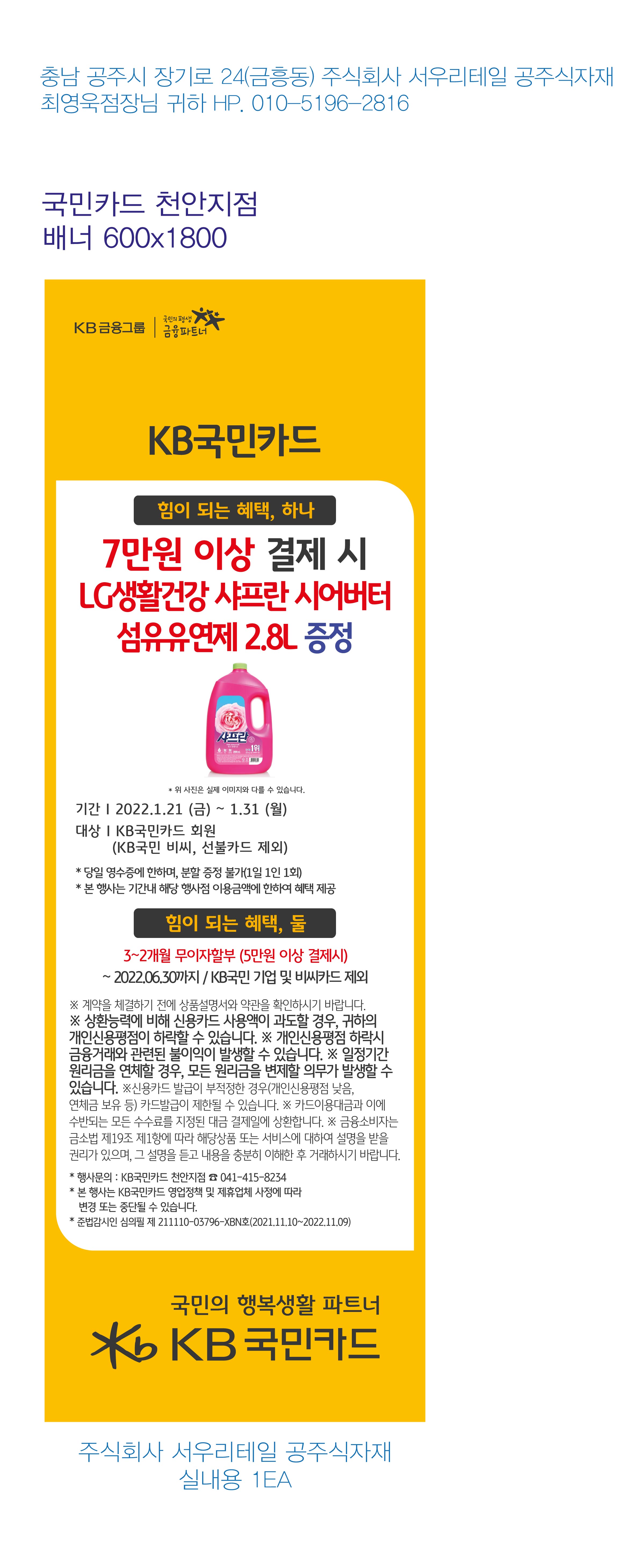 220114_천안지점-사은행사-주식회사-서우리테일-공주식자재-배너-실내용-1EA