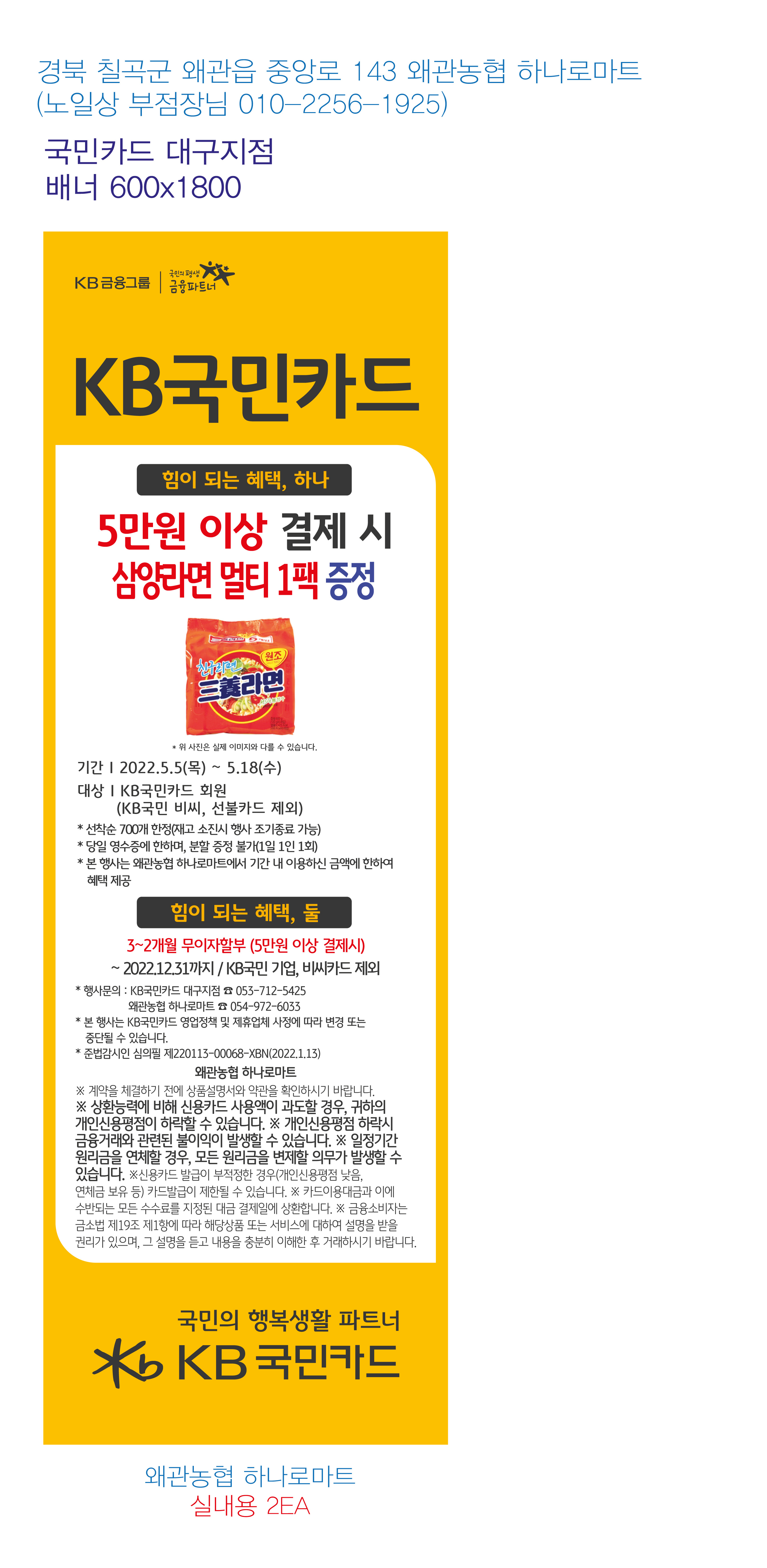 220428_대구지점-사은행사-배너-왜관농협-하나로마트-실내용-2EA