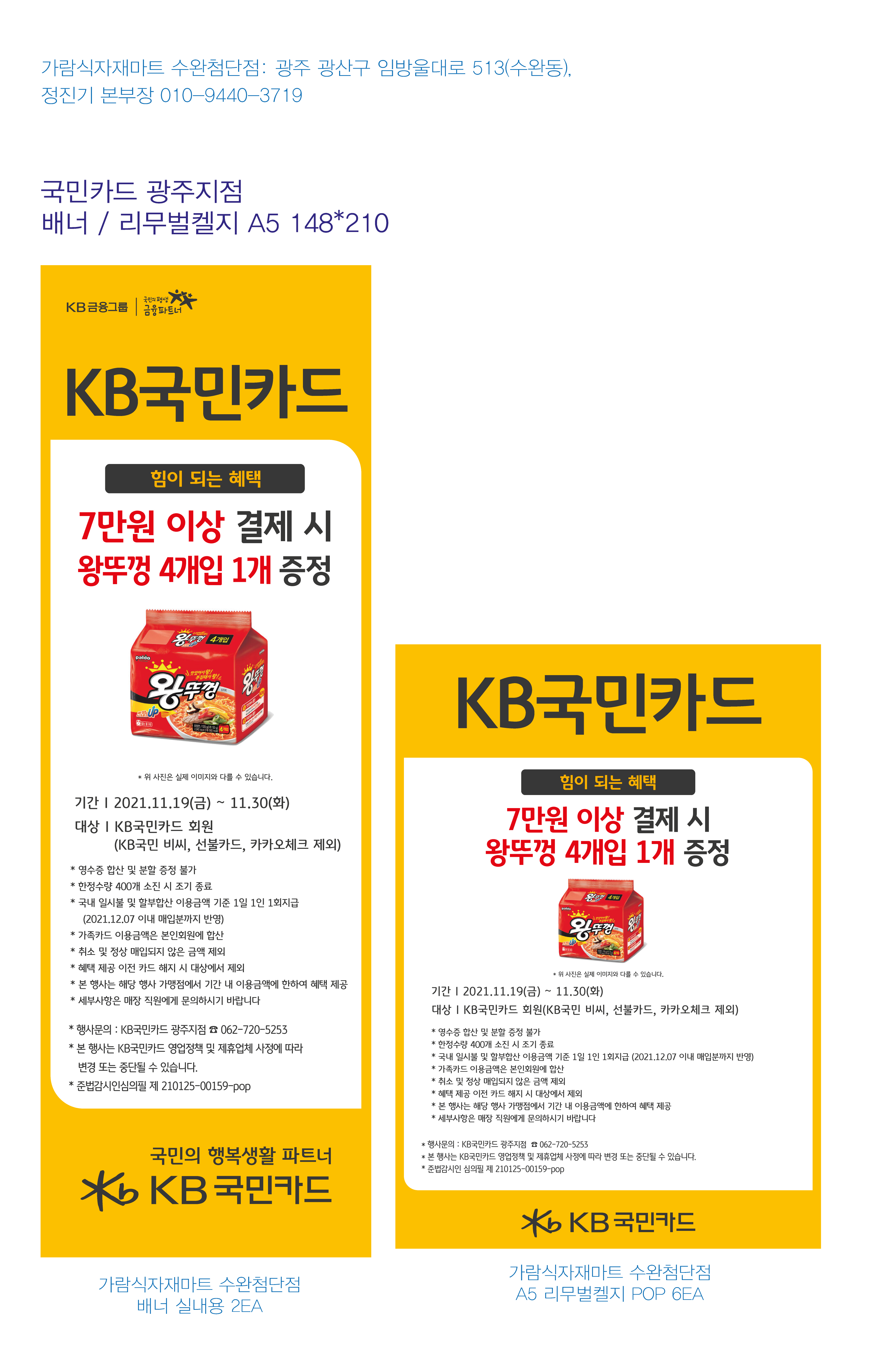 21117_광주지점 사은행사 홍보물 가람식자재마트 수완청단점
