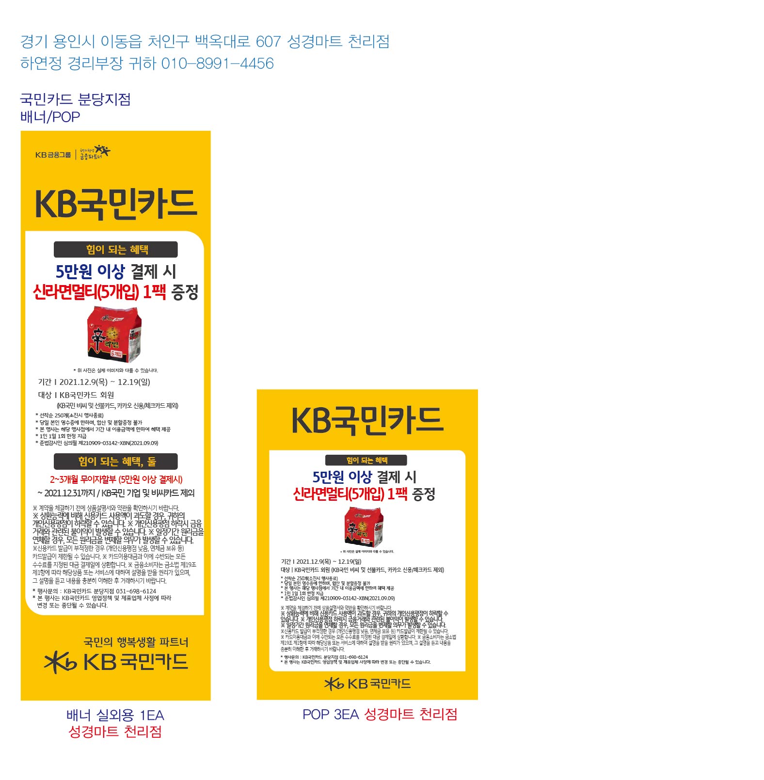 211206_분당지점 사은행사 홍보물 성경마트 천리점 실외용 1EA pop 3ea
