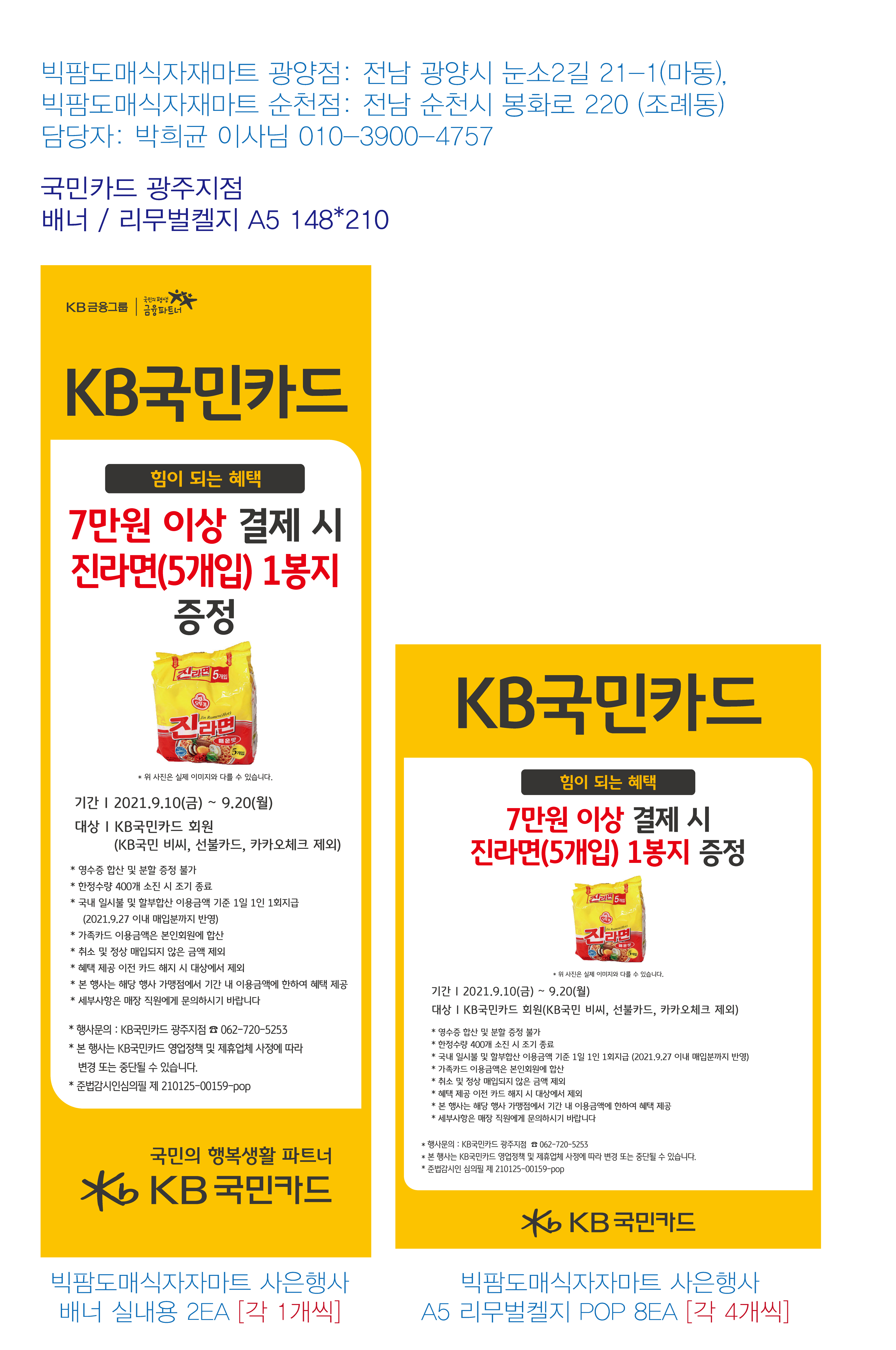 210909_광주지점-사은행사 홍보물 빅팜도매식자재마트 2개