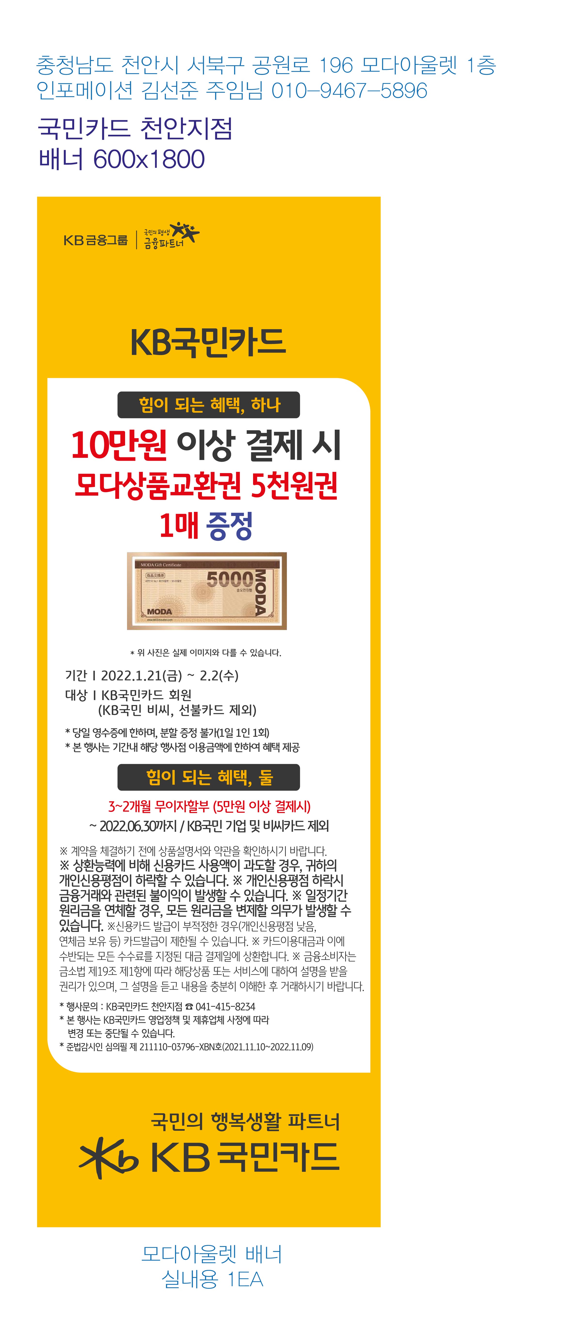 0113_천안지점-사은행사-모다아울렛-홍보물-배너-실내용-1EA