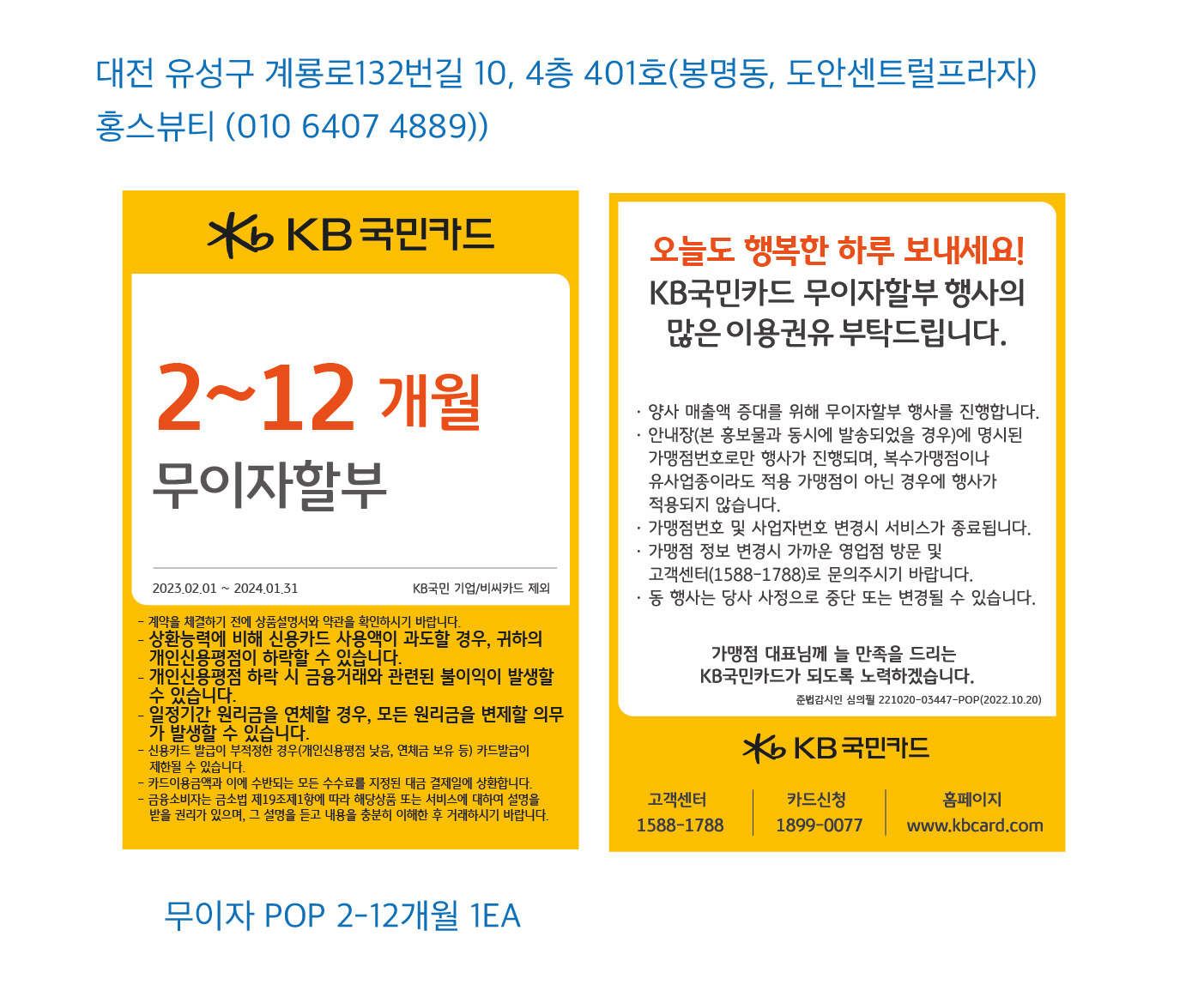 230206 대전지점_무이자POP