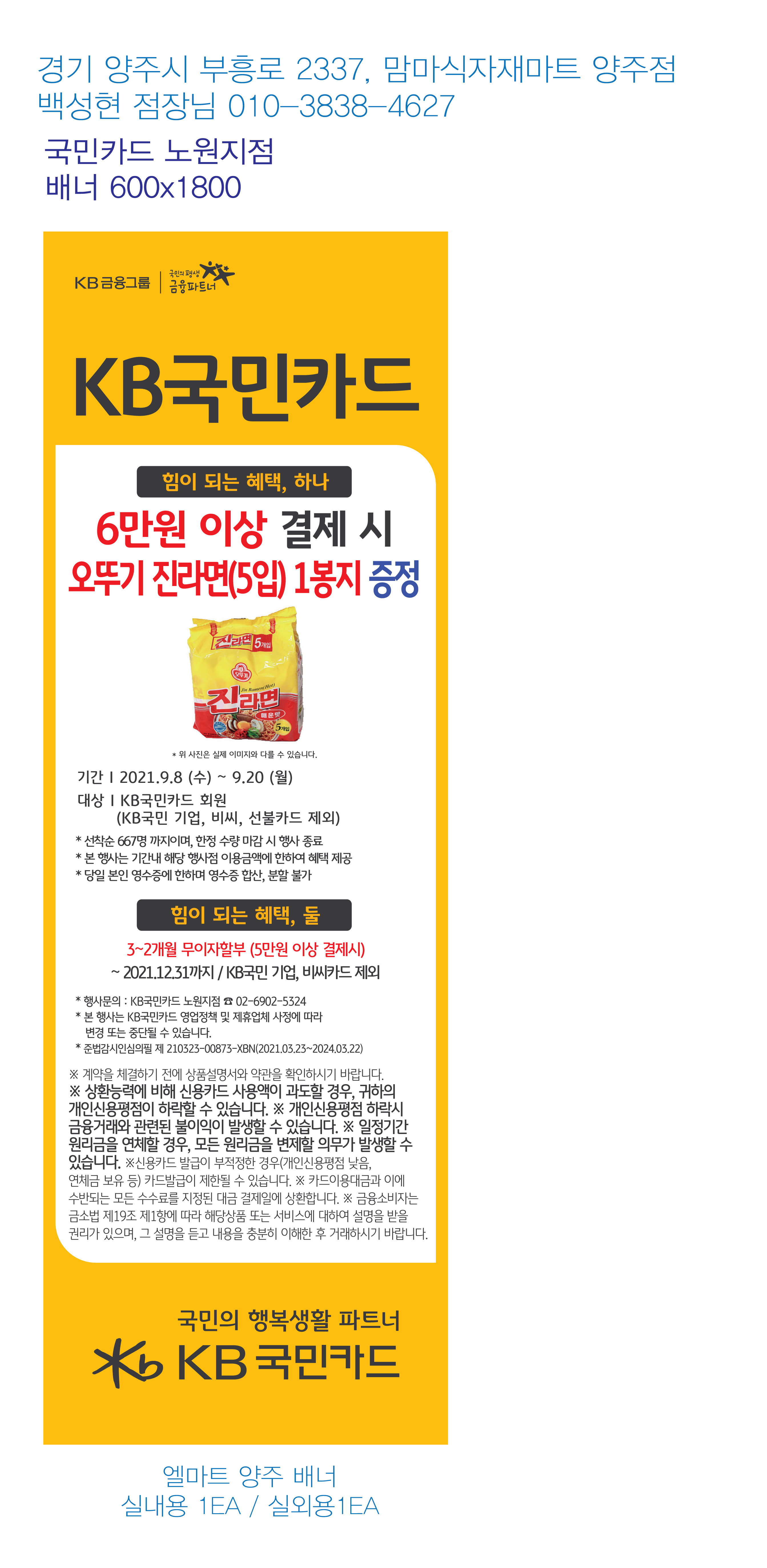 0827_노원지점-사은행사-배너(엘마트-양주)-2EA(실내1,실외1)