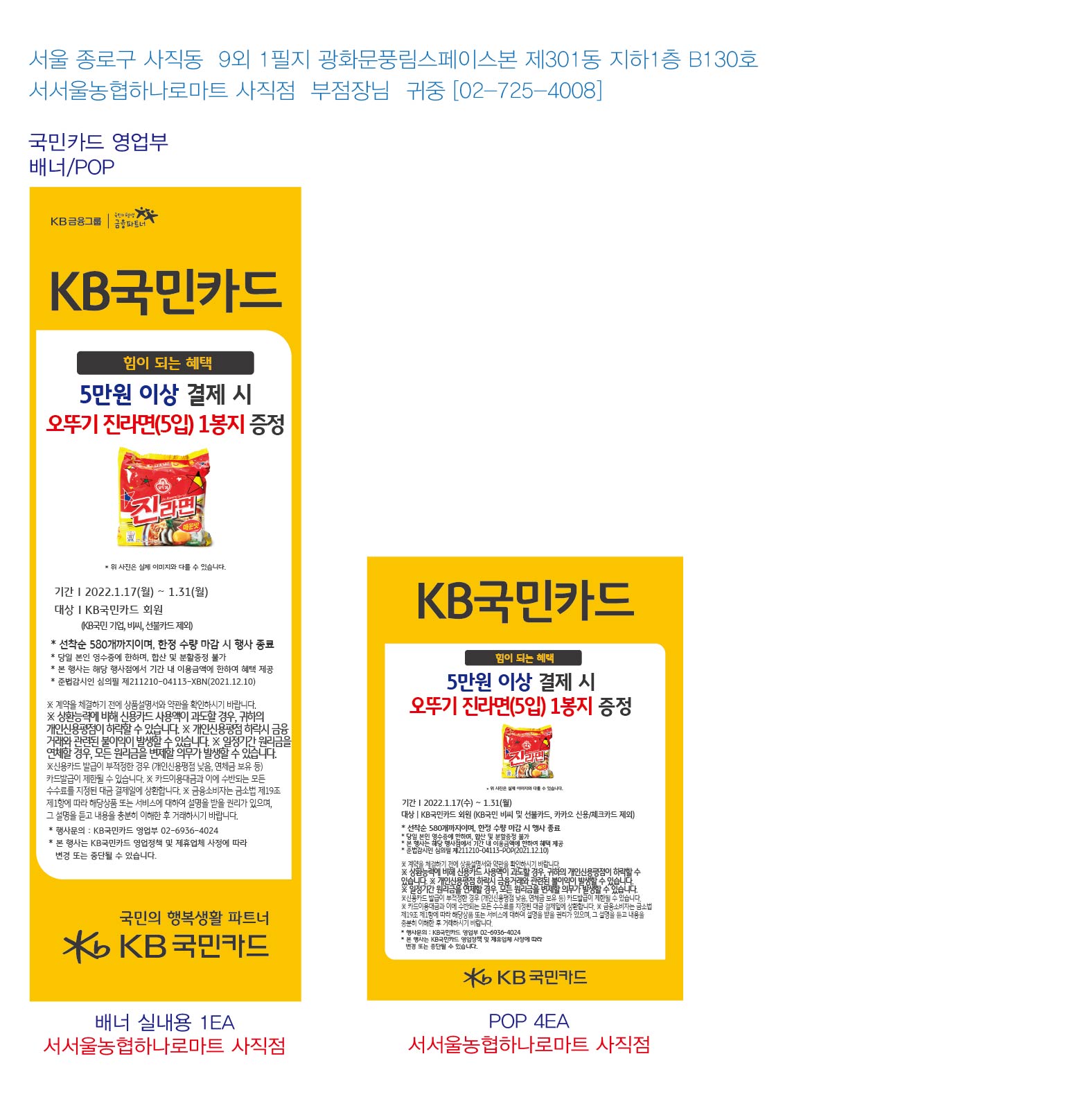 영업부 사은행사 홍보물 서서울농협하나로마트 사직점 실내용 1EA pop 4ea-01