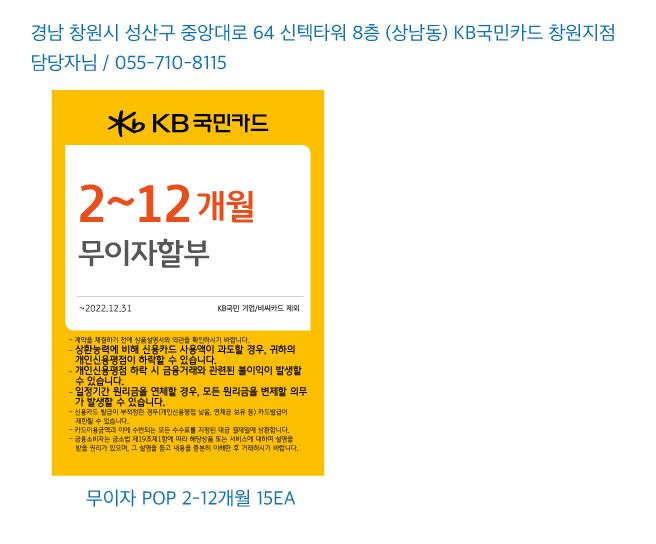 220706_창원지점-무이자POP-15EA