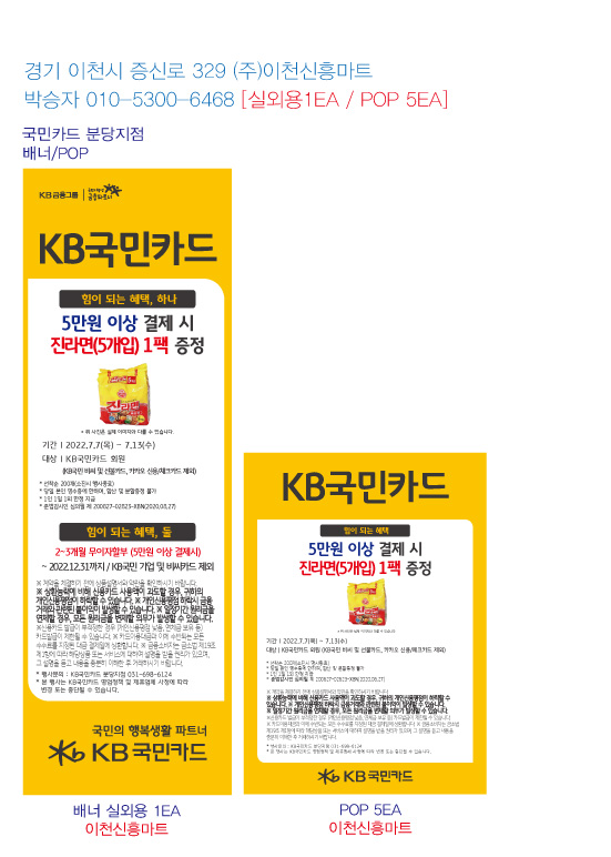 0704_분당지점-사은행사-홍보물-이천신흥마트-실외용-1EA-pop-5EA