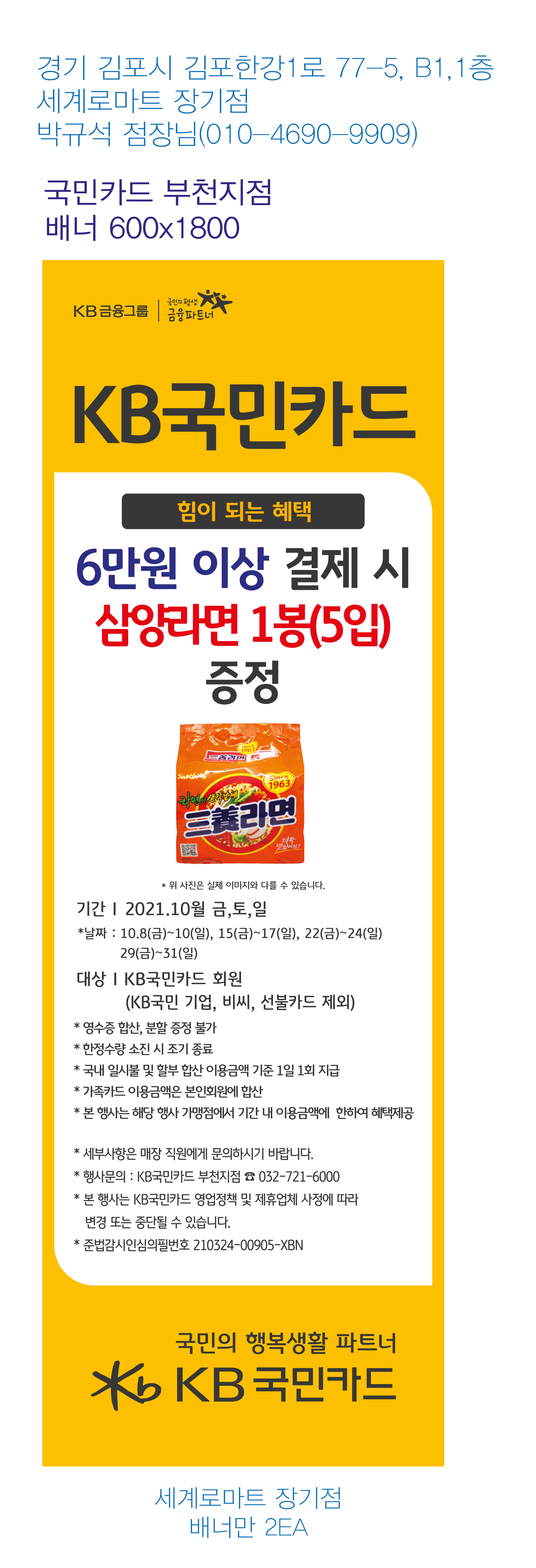 211005_부천지점-사은행사-배너-(세계로마트-장기점)-배너만-2EA
