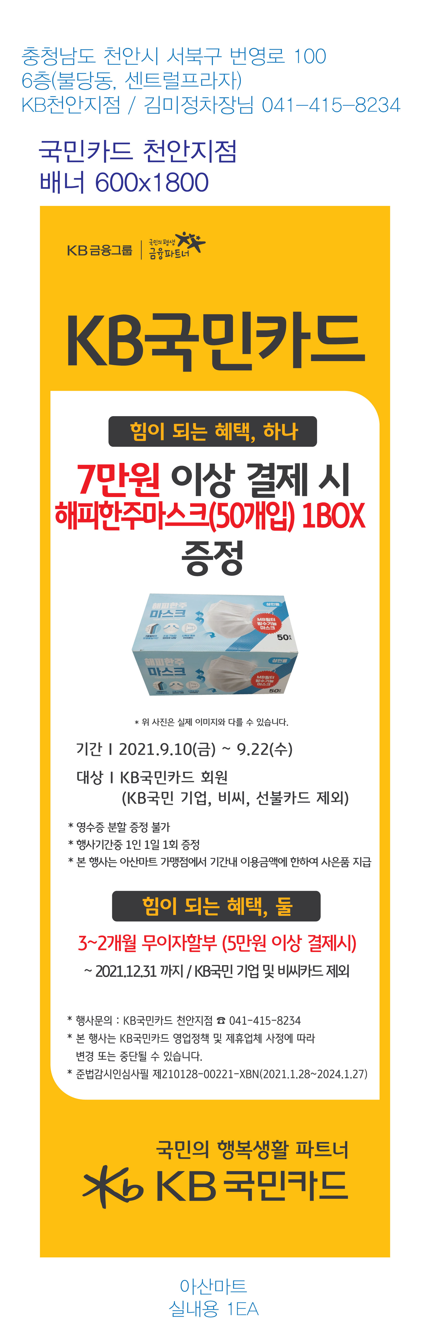 0906_천안지점행사배너(아산마트)-600X1800_1EA_실내용