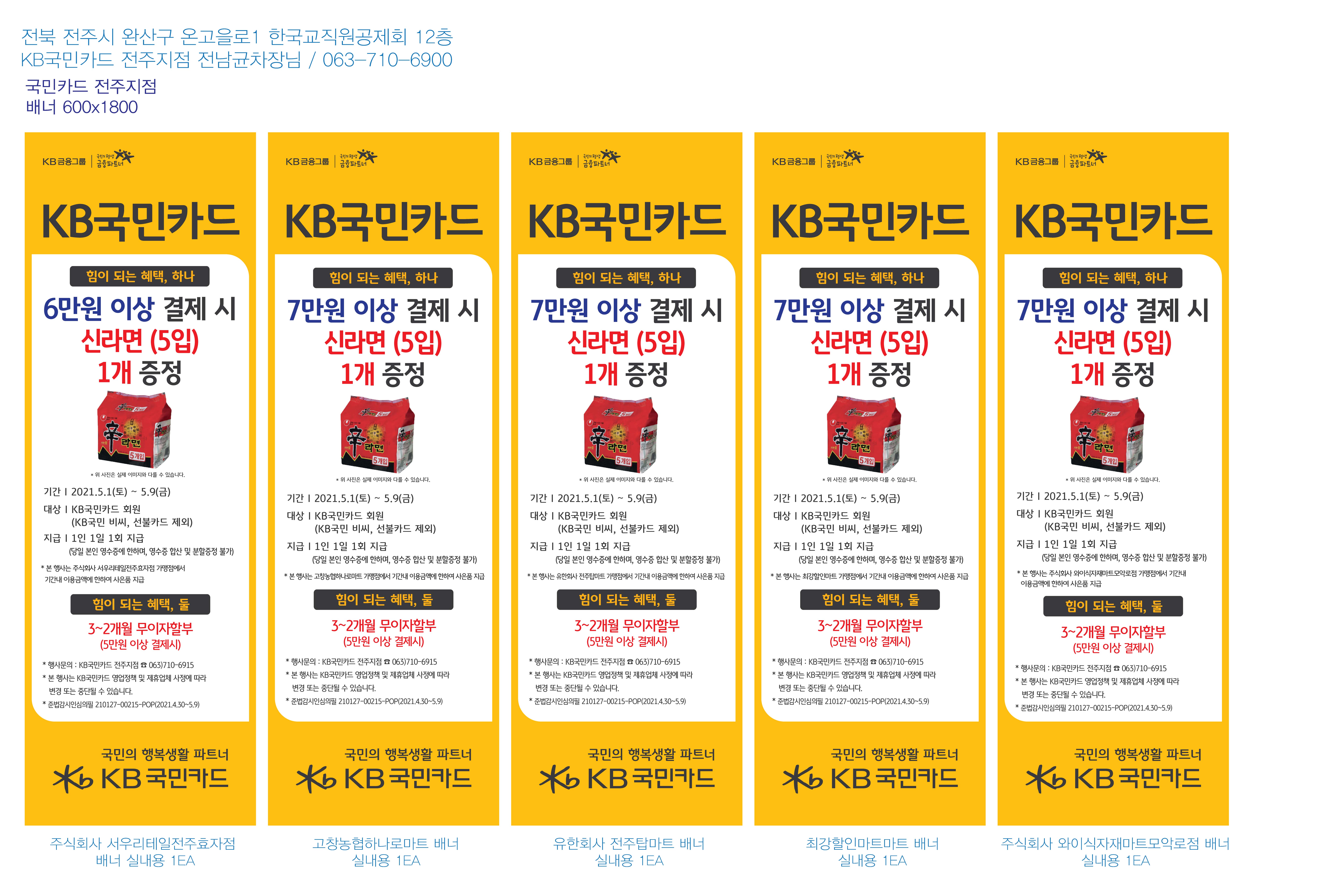 0427_전주지점-사은행사-마트-배너-5종