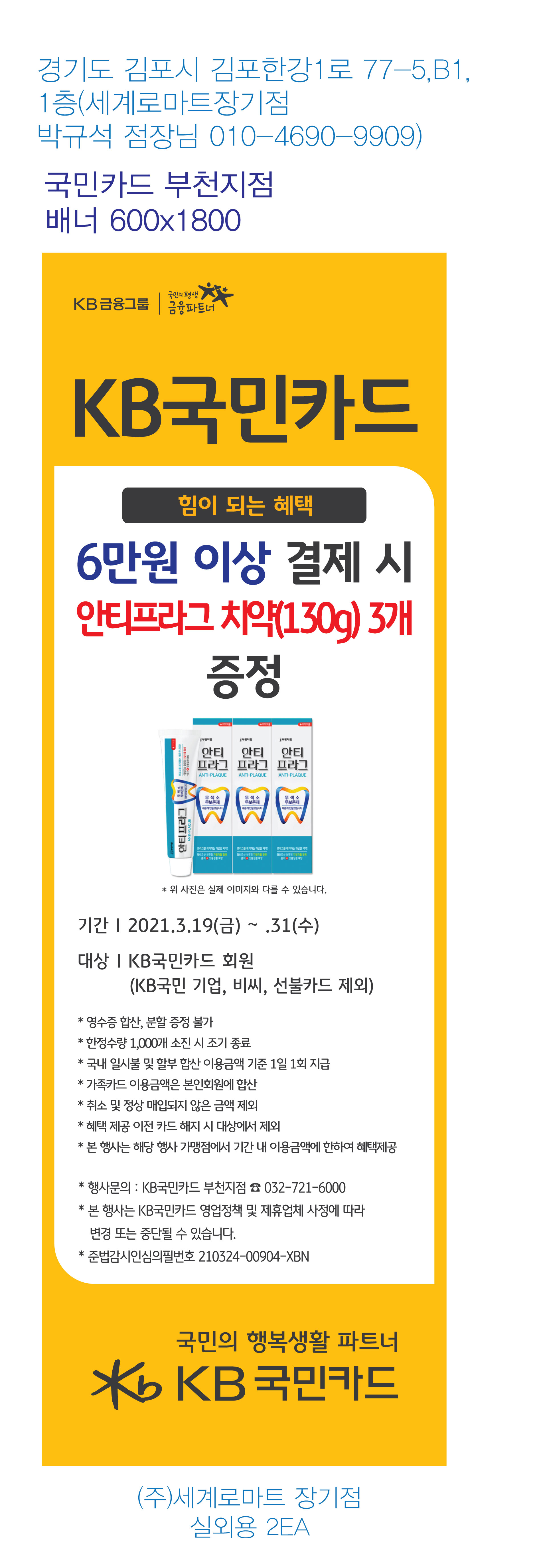 부천지점-사은행사-배너-(세계로마트-장기점)-실외용-2EA