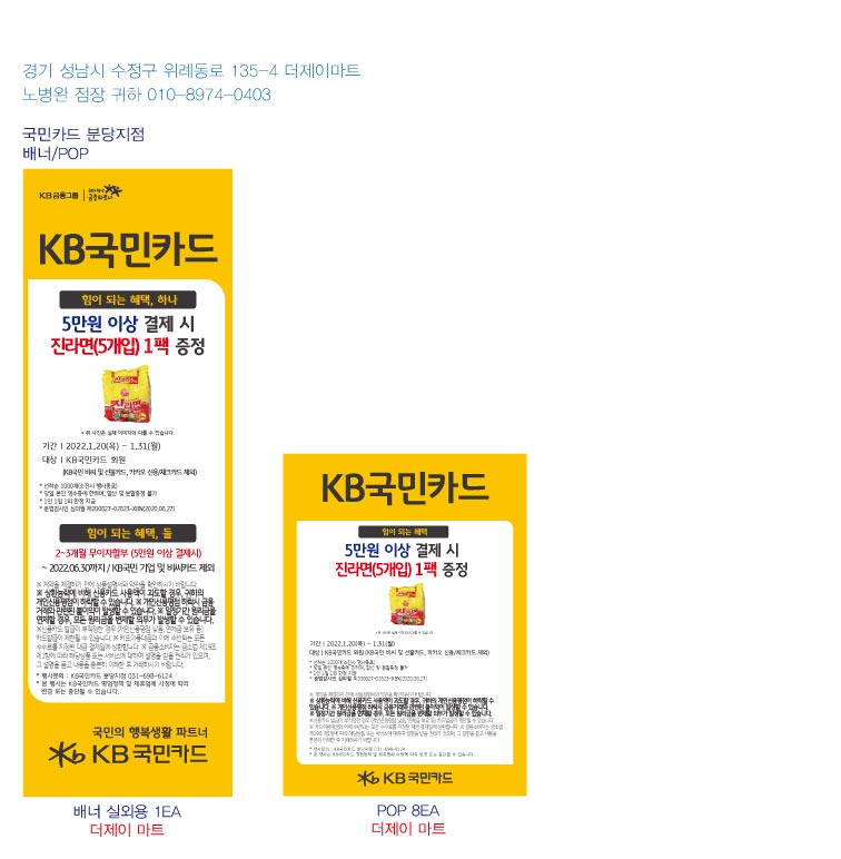 220113_분당지점-사은행사-홍보물-더제이-마트-실외용-1EA-pop-8EA