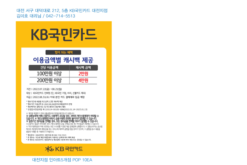 220715_대전지점-캐시백행사(인아트5개점)-POP-10EA