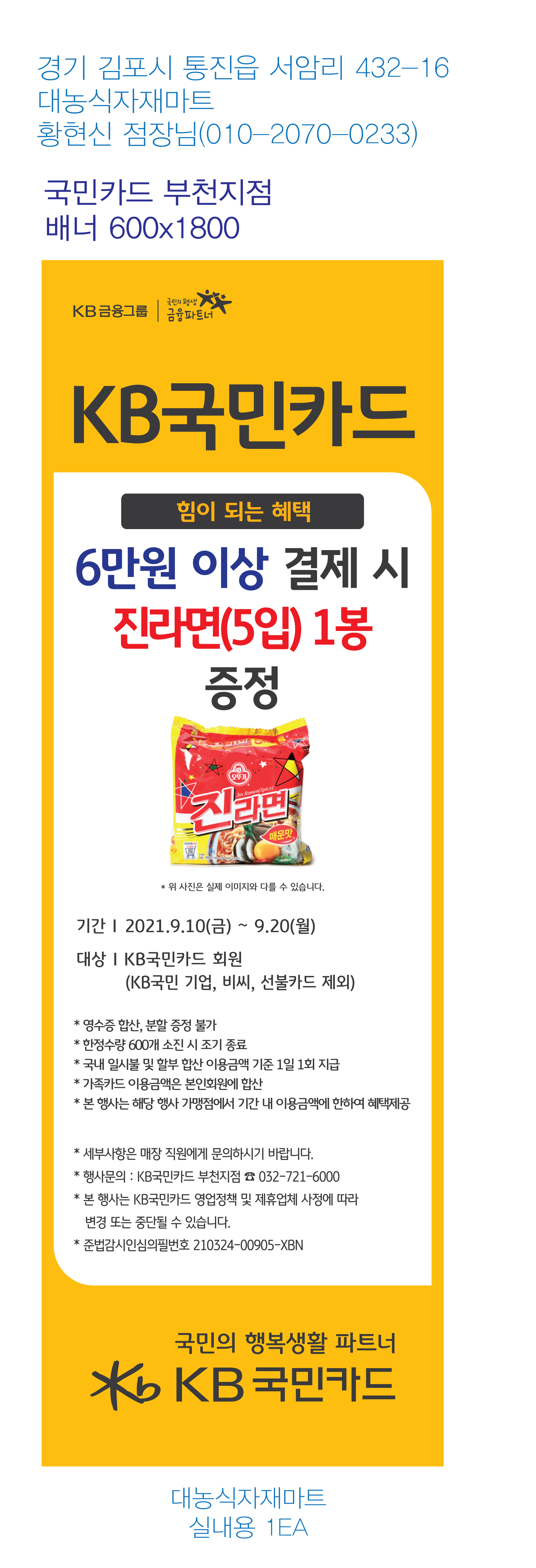210903_부천지점-사은행사-배너-(대농식자재마트)-실내용-1EA