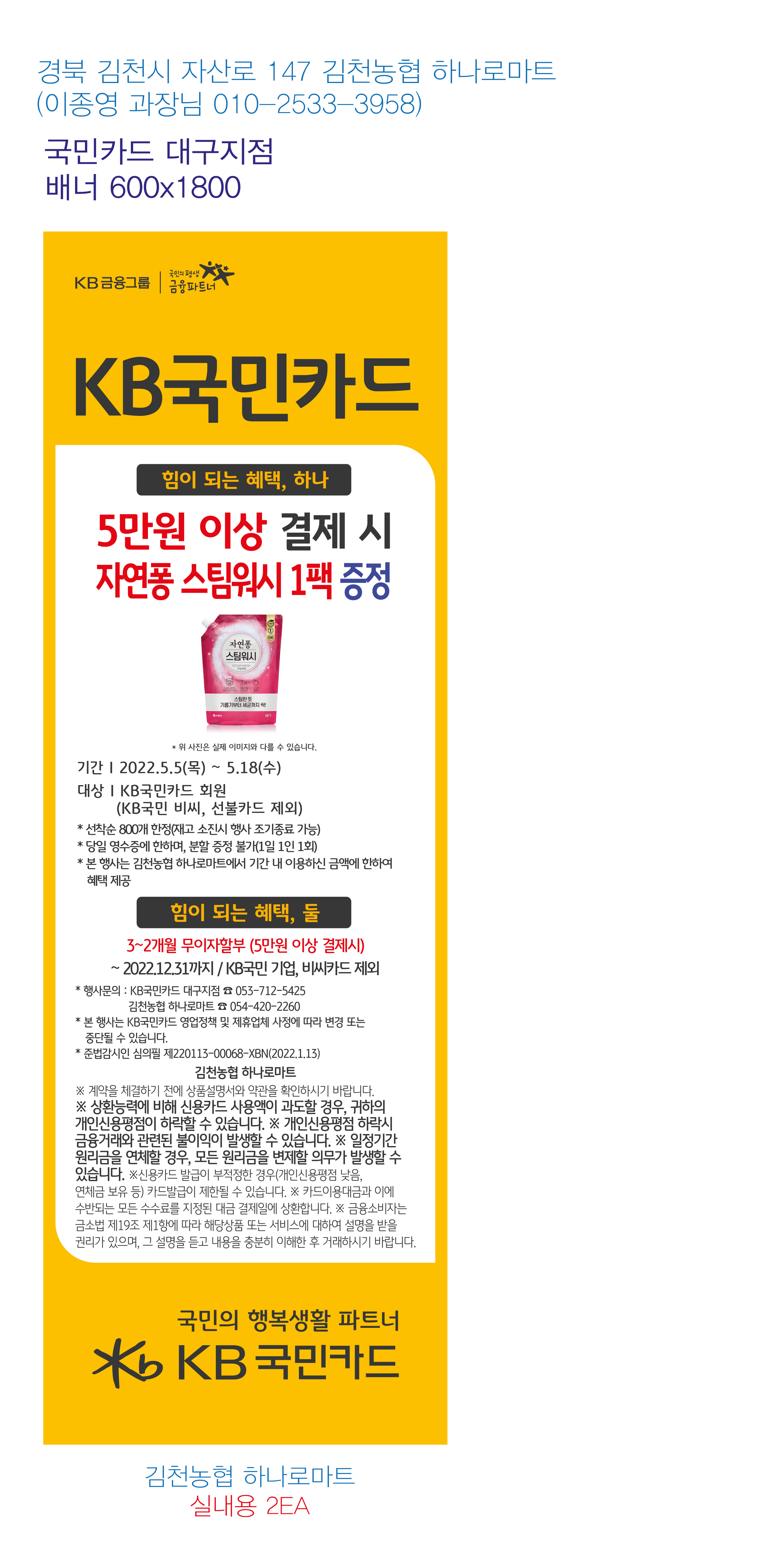 220428_대구지점-사은행사-배너-김천농협-하나로마트-실내용-2EA