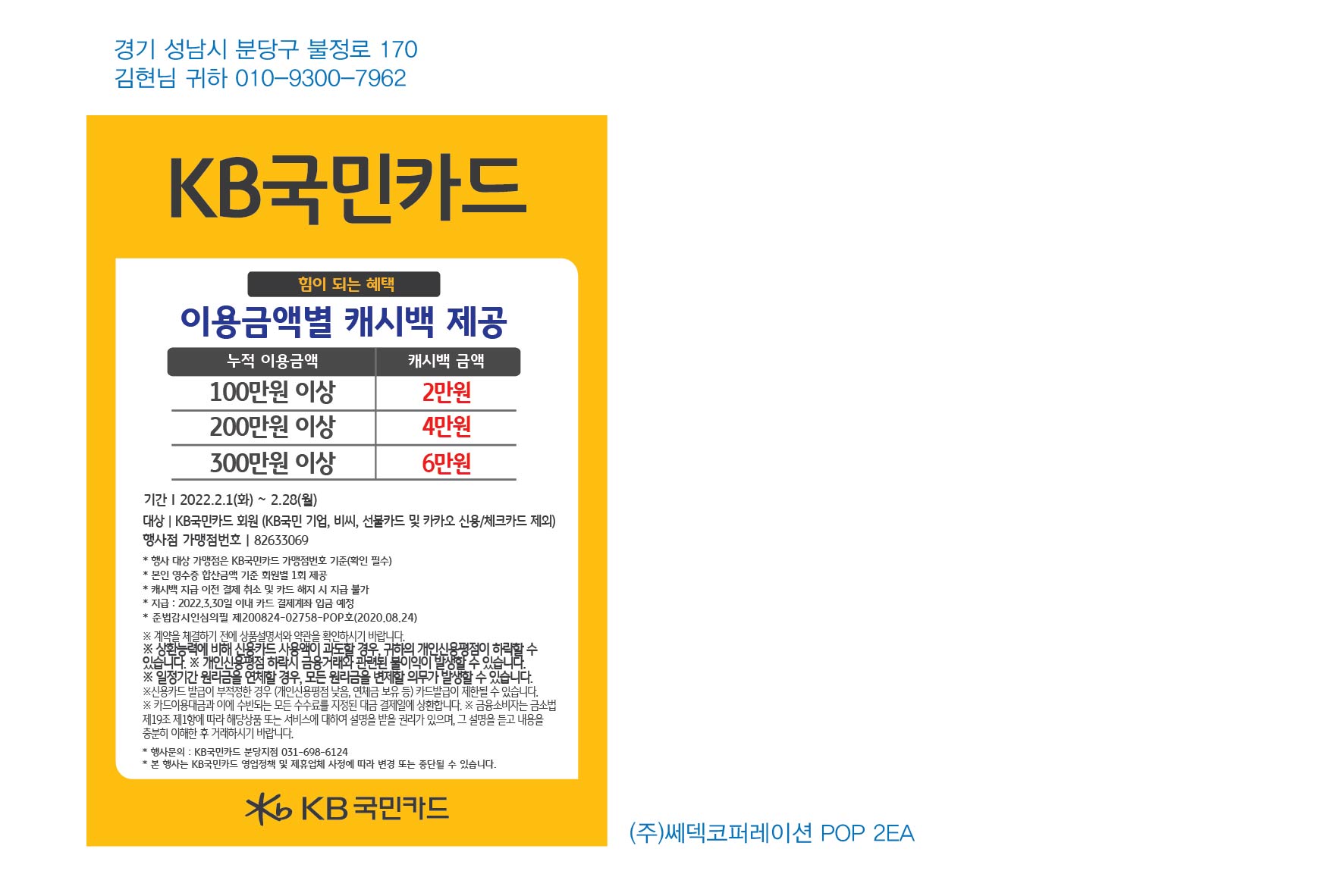 220119_분당지점 캐시백행사(주 쎄덱코퍼레이션) POP 2EA-01