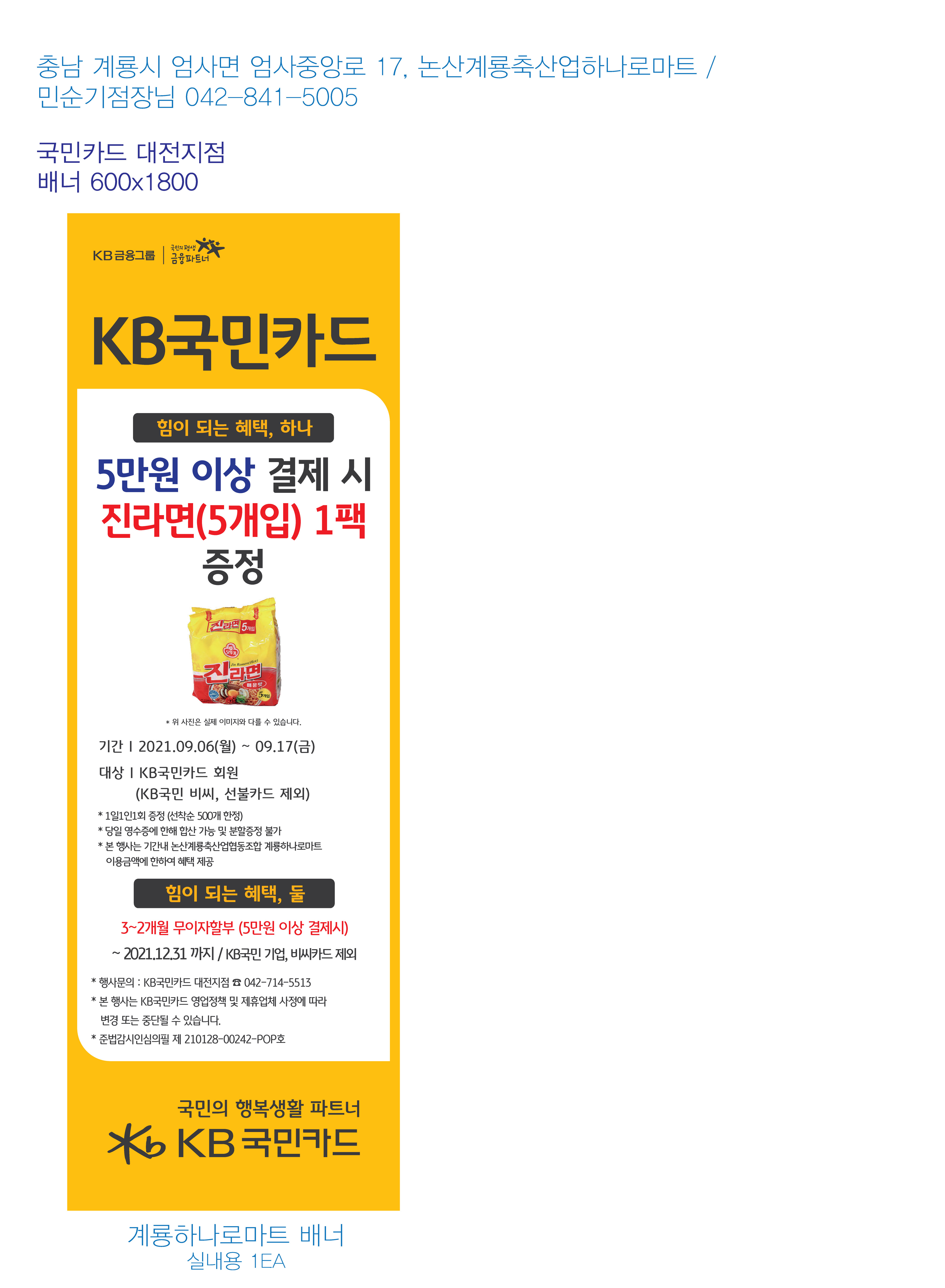 210901-대전지점행사배너-1EA_실내용(논산계룡축산업협동조합-계룡하나로마트)