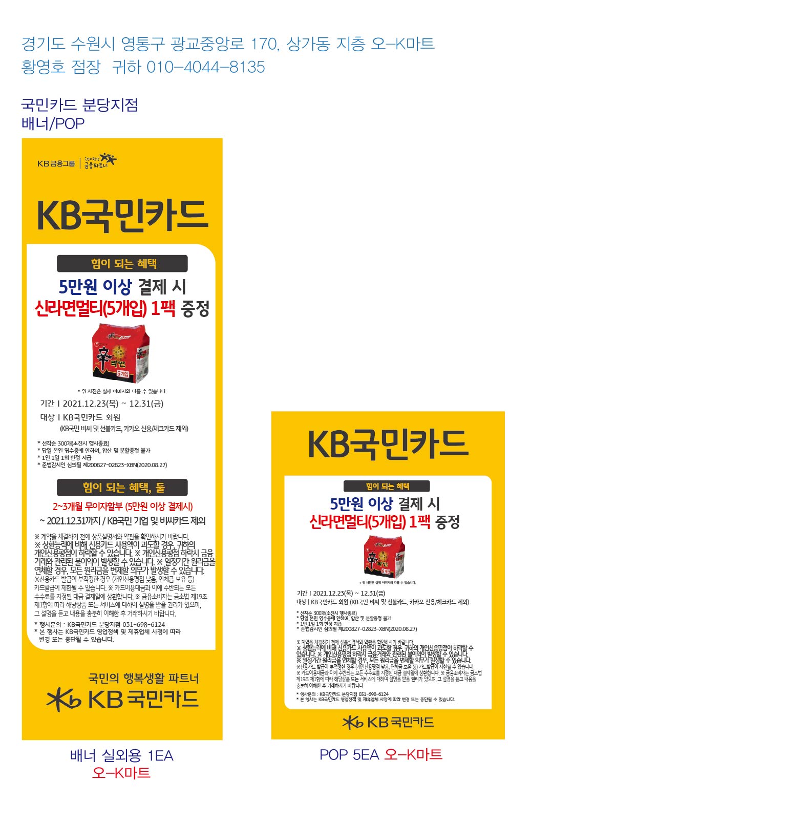 211223_분당지점 사은행사 홍보물 오-k마트 실외용 1EA pop 5ea-01