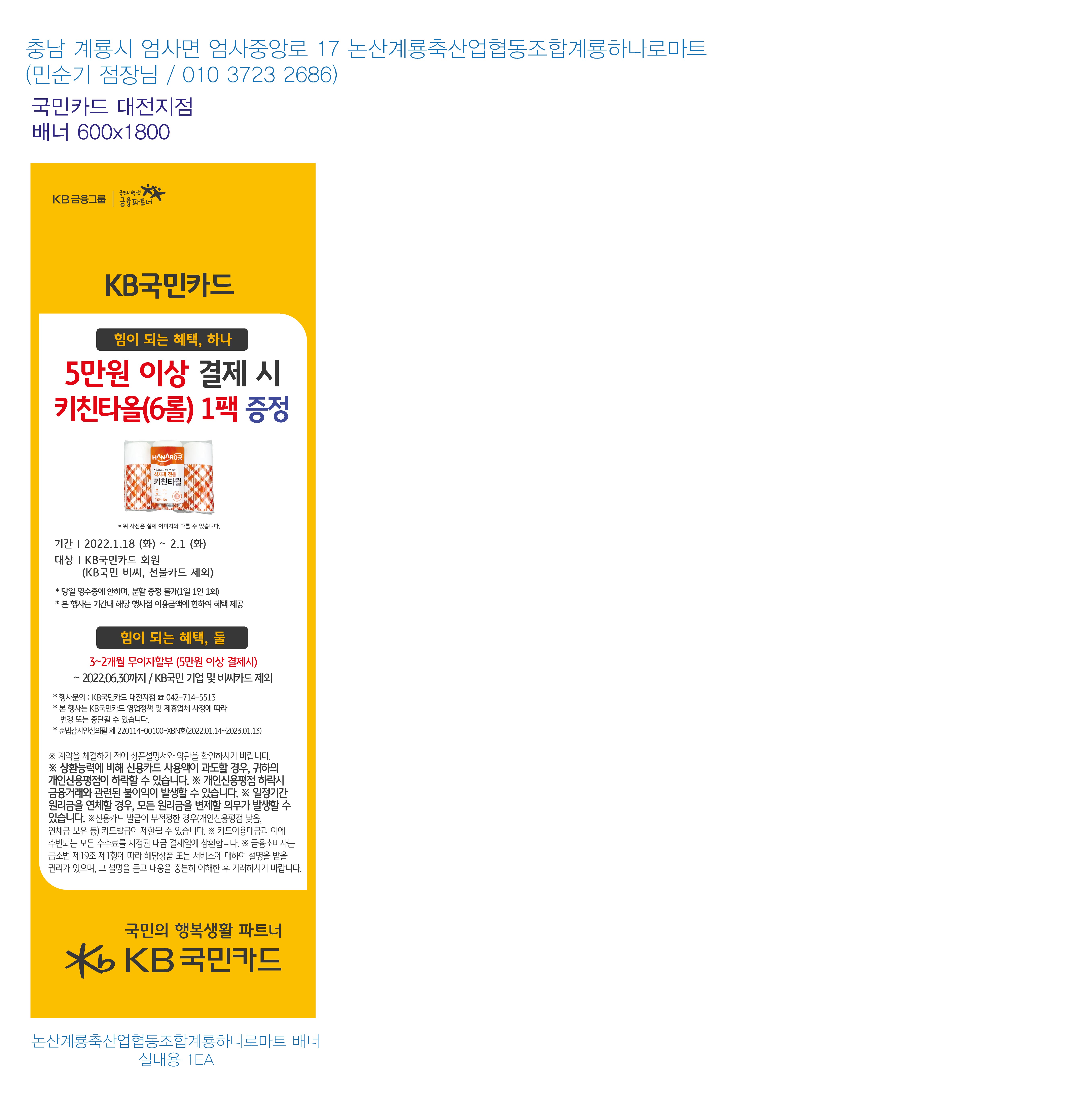 220114_대전지점-사은행사-배너-논산계룡축산업협동조합계롱하나로마트-실내용-1EA