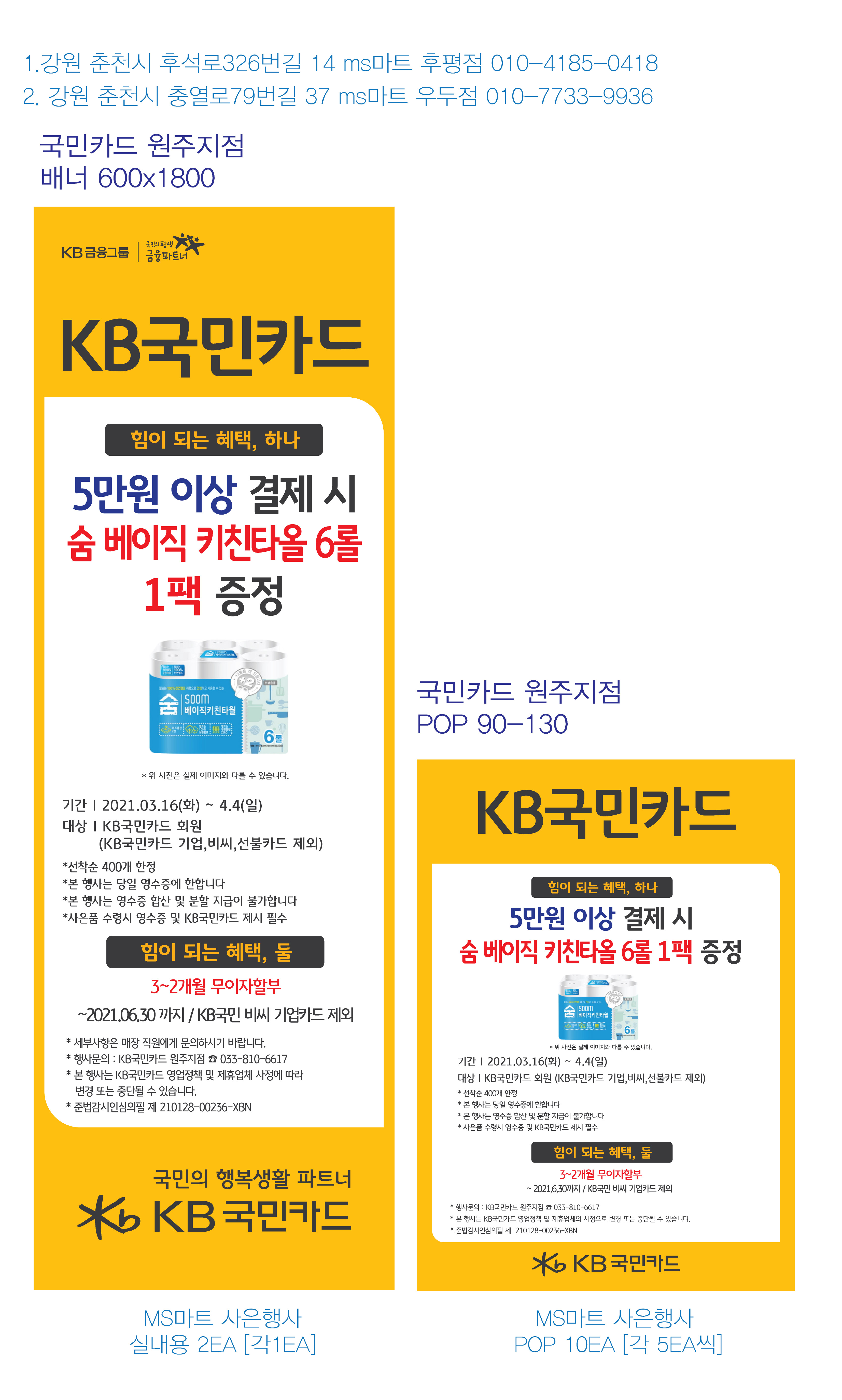 210430_원주지점-사은행사-배너-(MS마트-2개점)