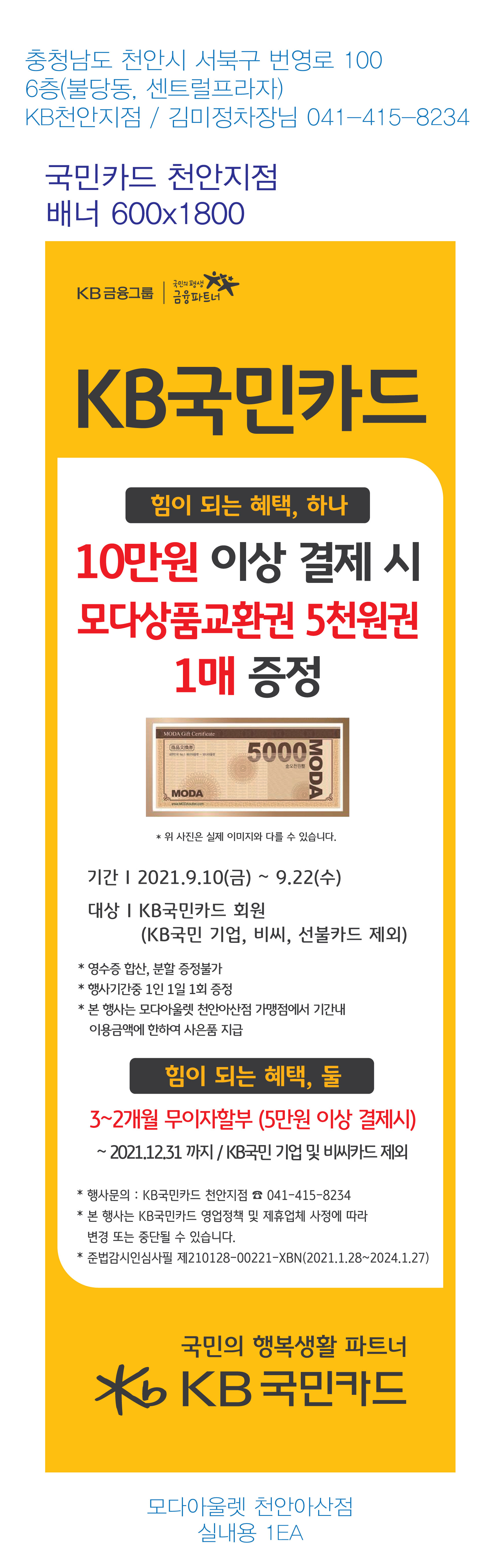 0902_천안지점행사배너(모다아울렛_지점)-600X1800_1EA_실내용