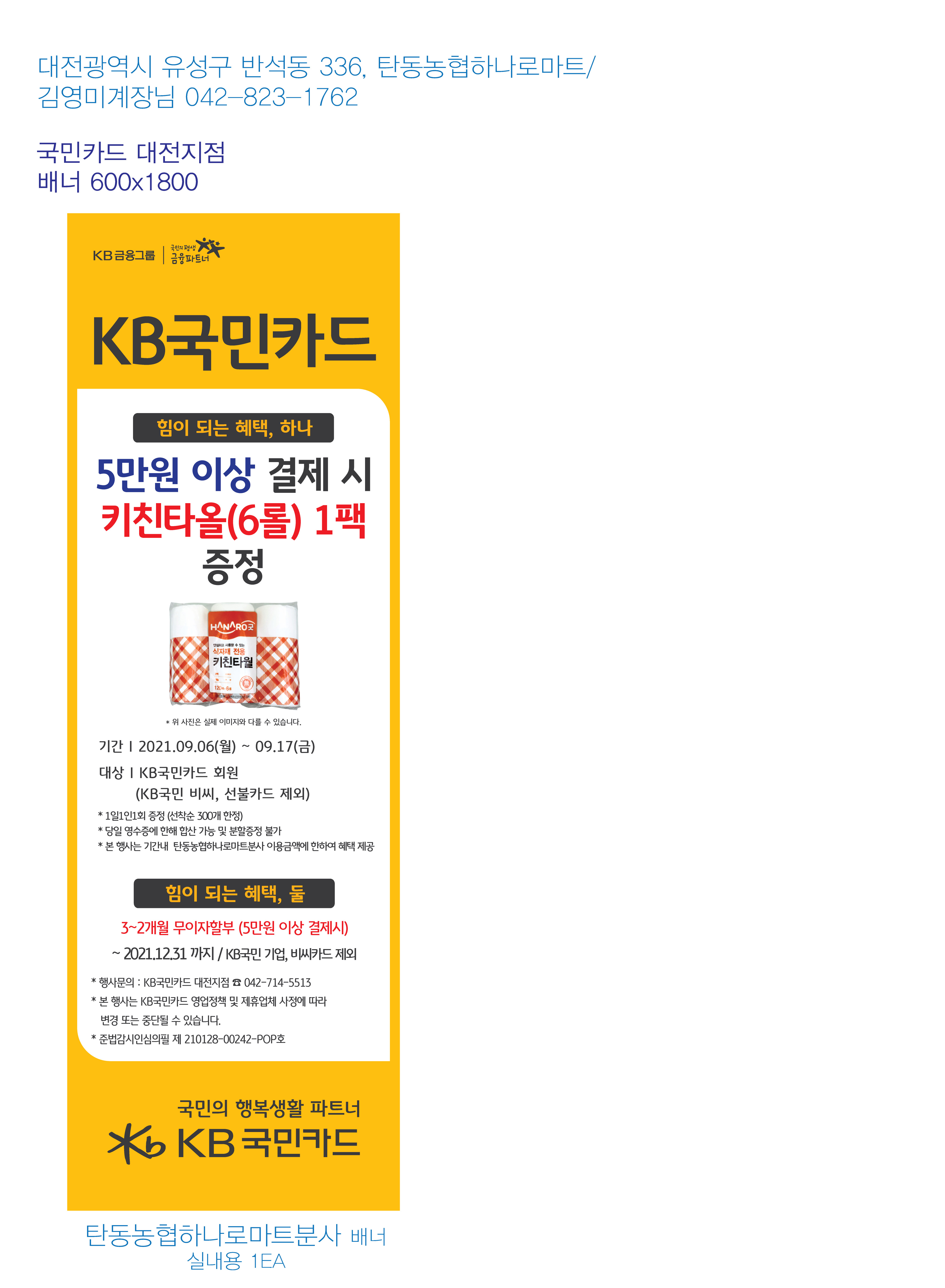 210901-대전지점행사배너-1EA_실내용(탄동농협하나로마트-분사)