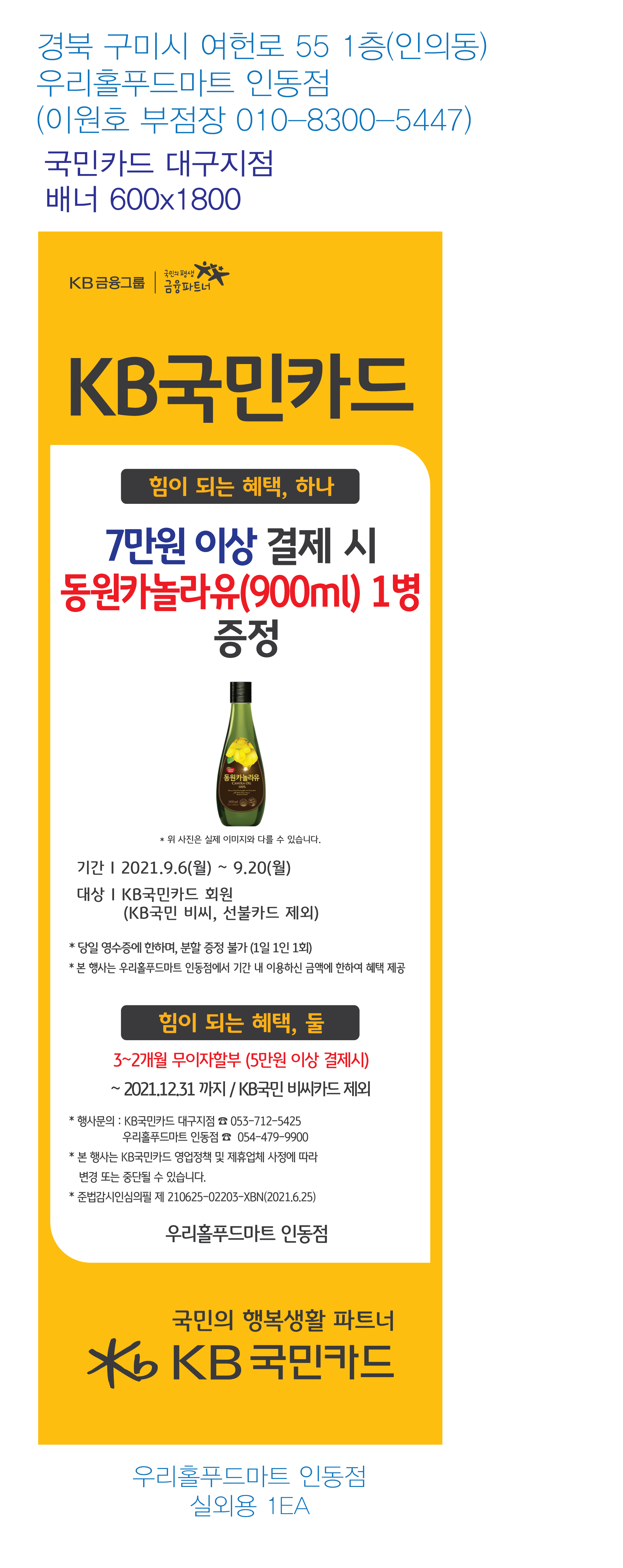 210827_대구지점-사은행사-배너-(우리홀푸드마트-인동점)