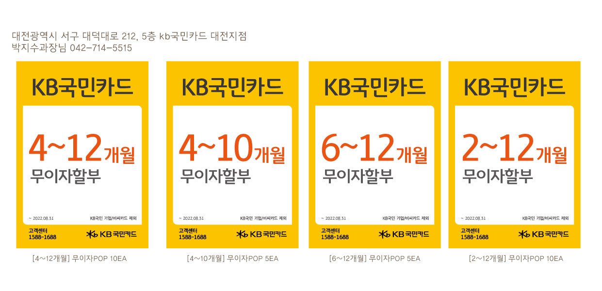 210906-대전지점-무이자할부행사-POP-4종-25ea