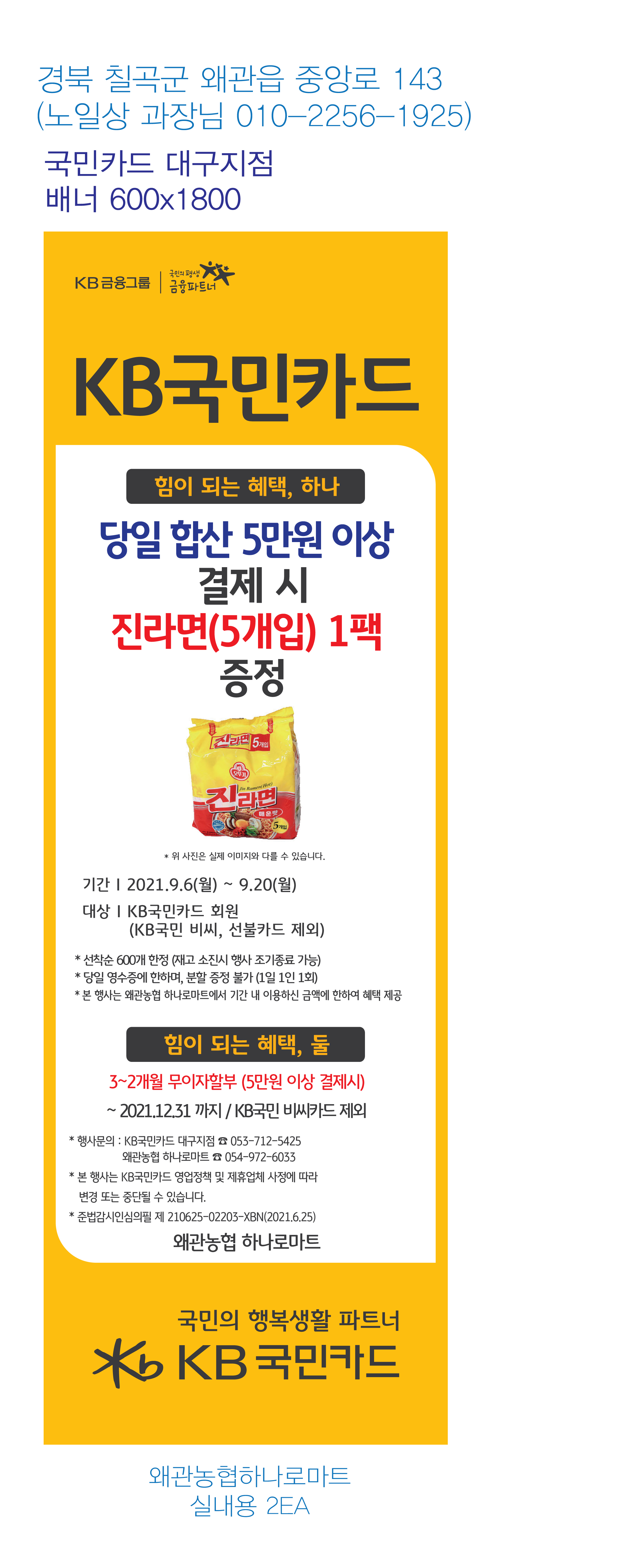 210827_대구지점-사은행사-배너-(왜관농협하나로마트)