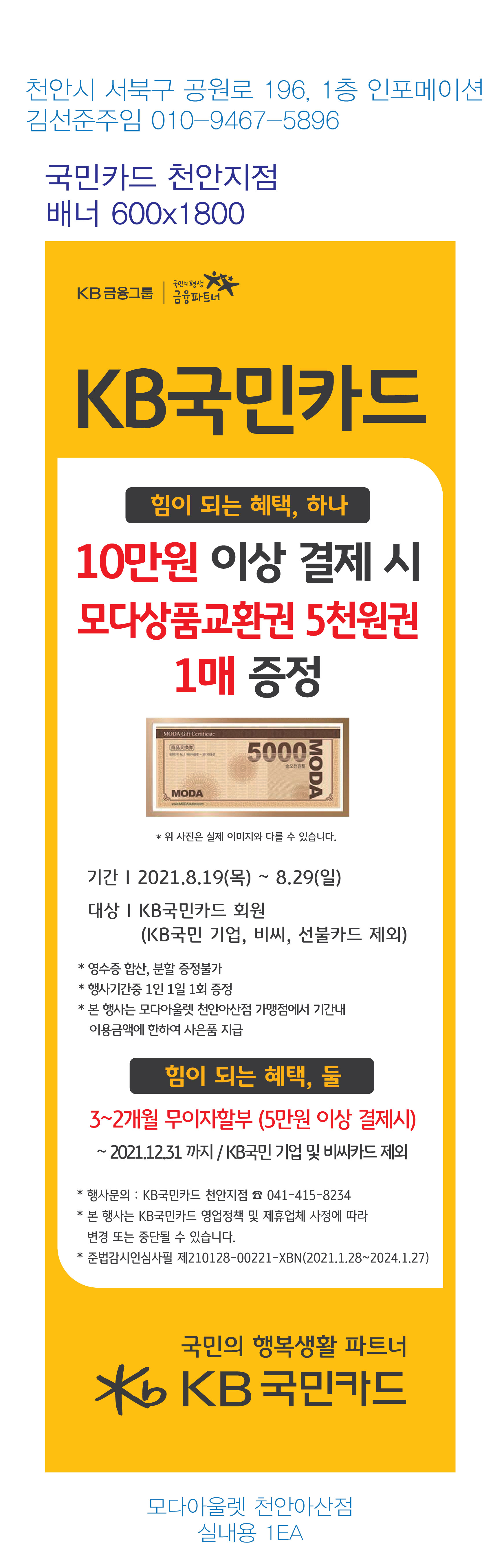 0812_천안지점행사배너(모다아울렛_지점)-600X1800_1EA_실내용