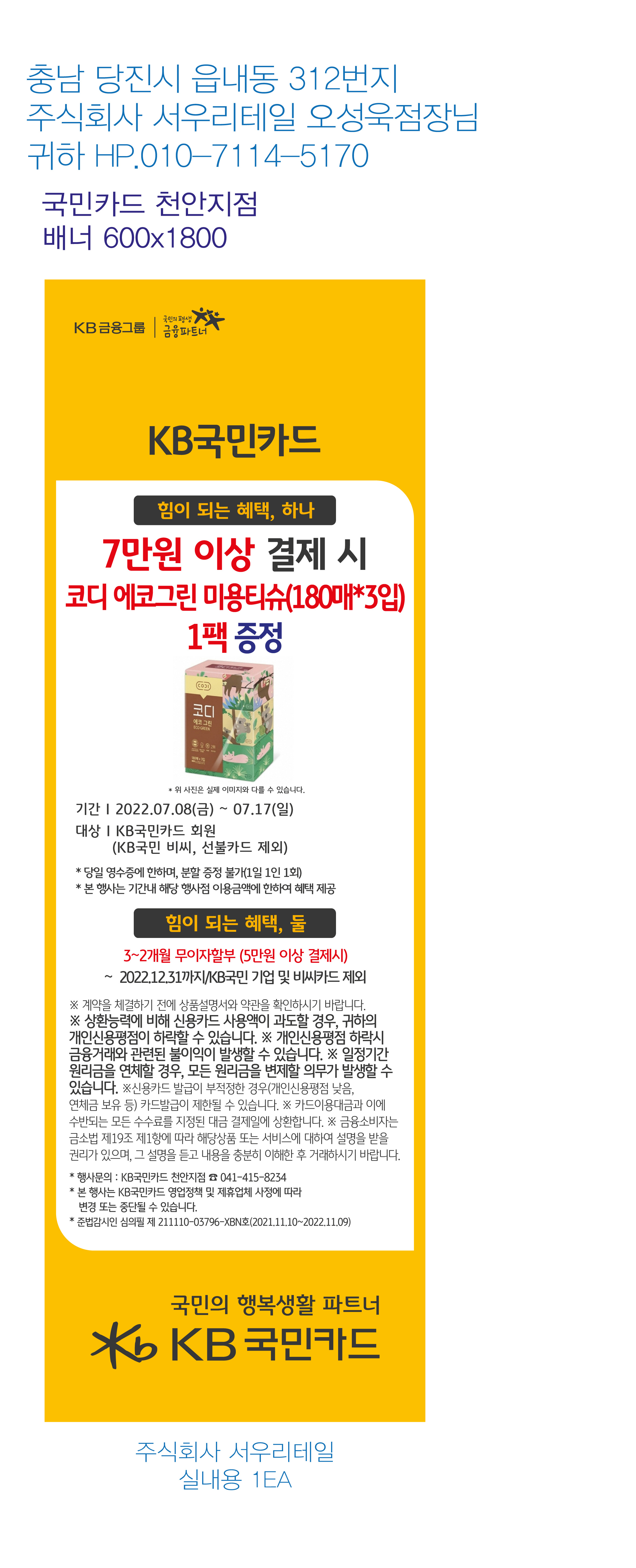 220705_천안지점-사은행사-주식회사-서우리테일-배너-실내용-1EA