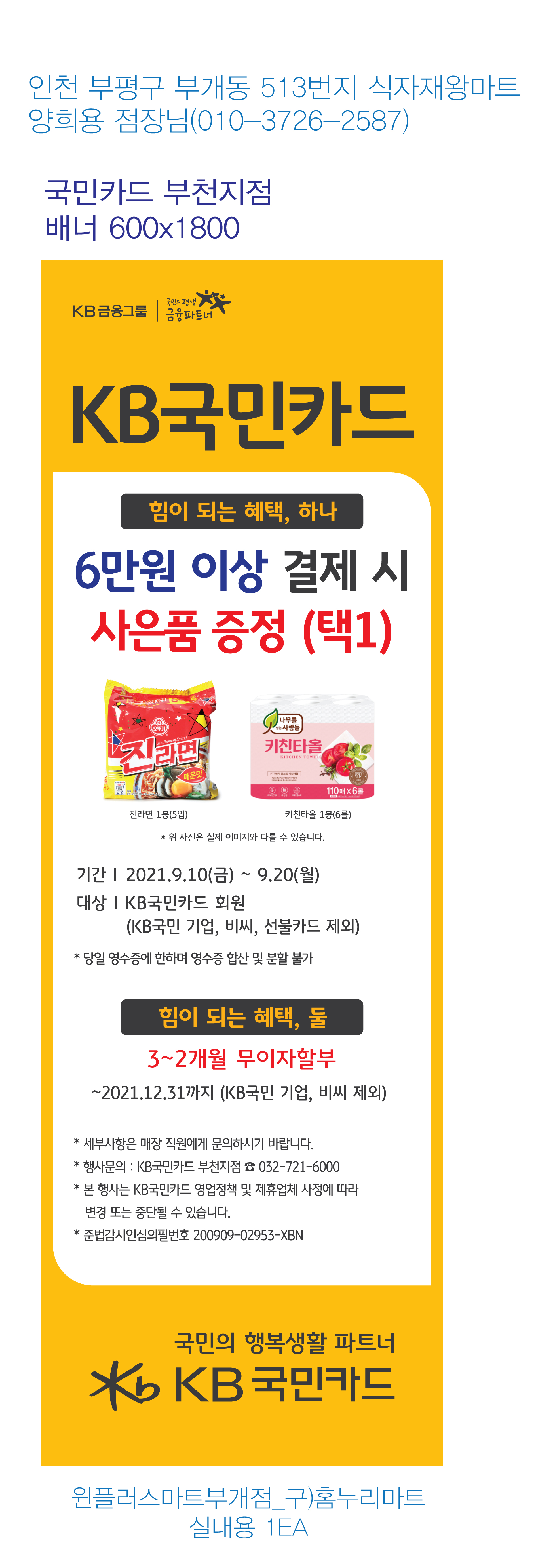210903_부천지점-사은행사-배너-(윈플러스마트부개점_구)홈누리마트)-실내용-1EA