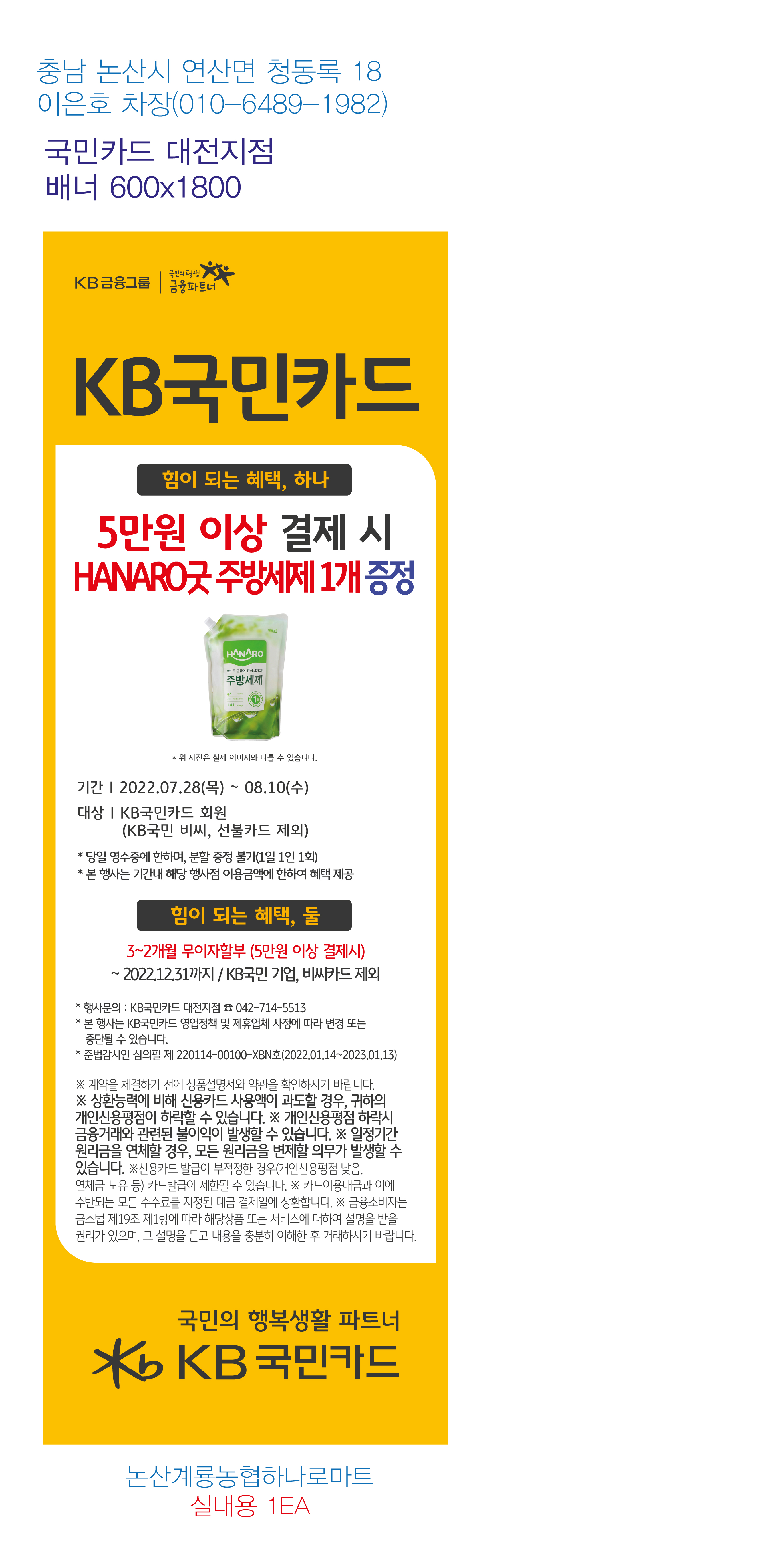 220725_대전지점-사은행사-배너-논산계룡농협하나로마트분사-실내용-1EA