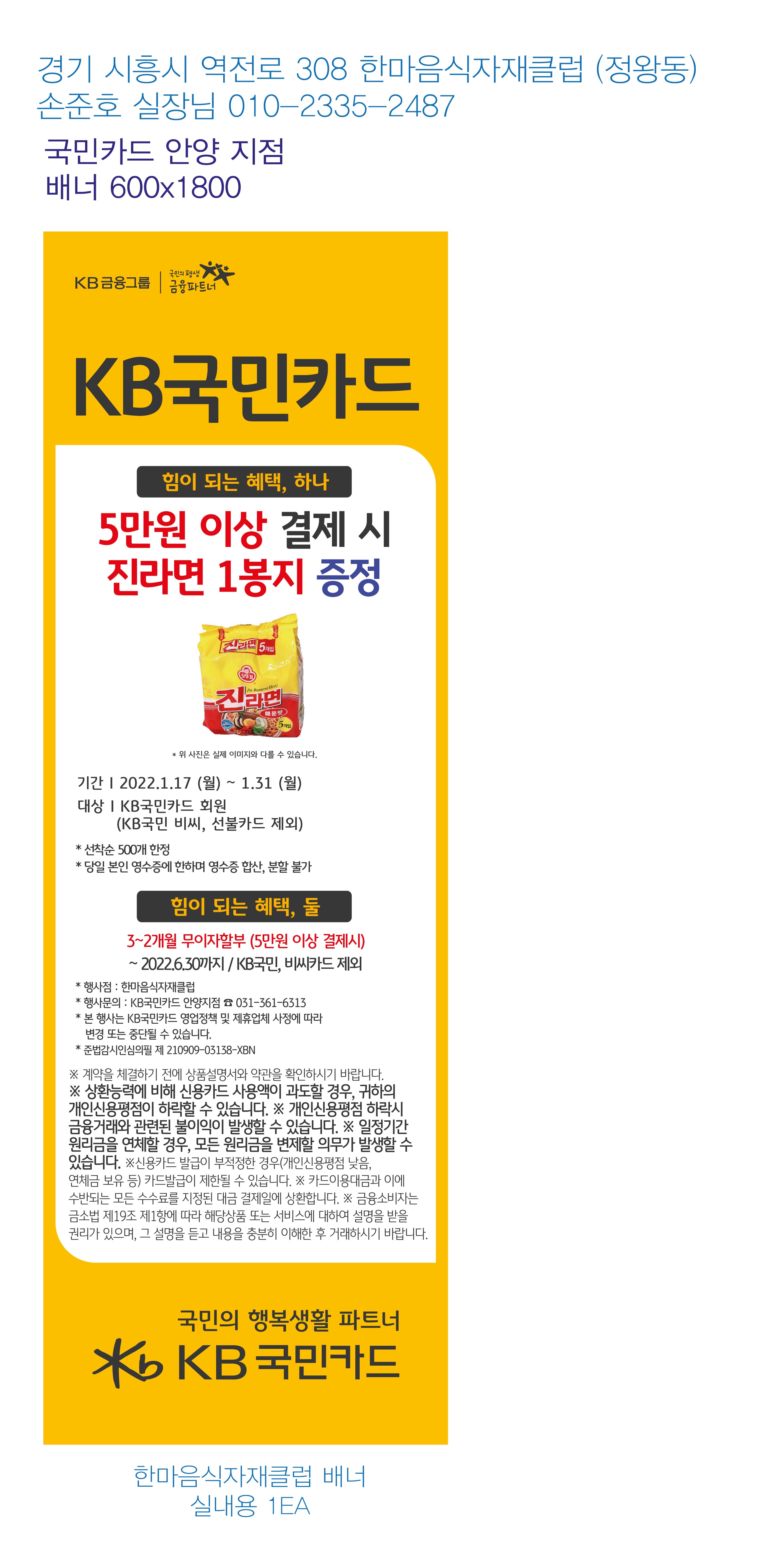 0114_안양지점-사은행사-배너(한마음식자재클럽)-1EA-실내용