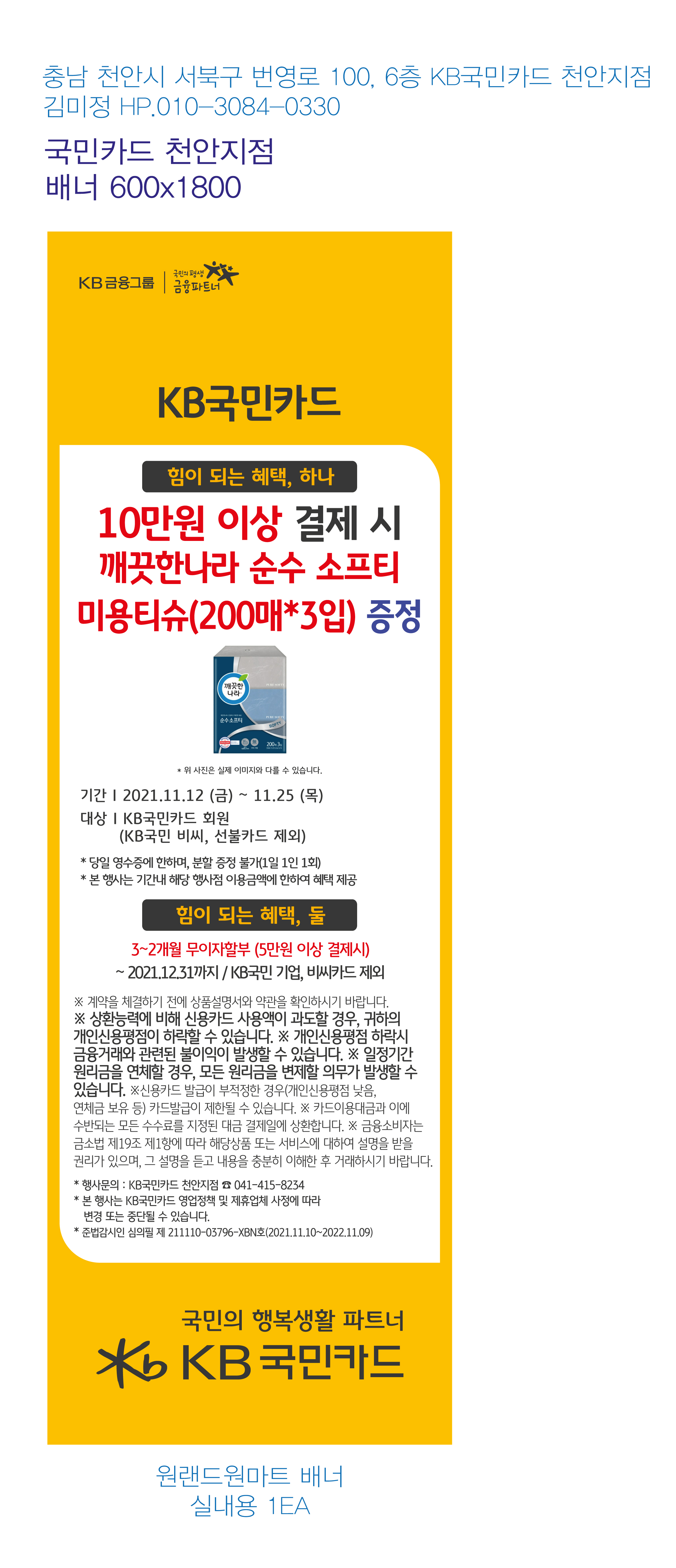 1108_천안지점 사은행사 (원랜드원마트) 홍보물 배너 1EA