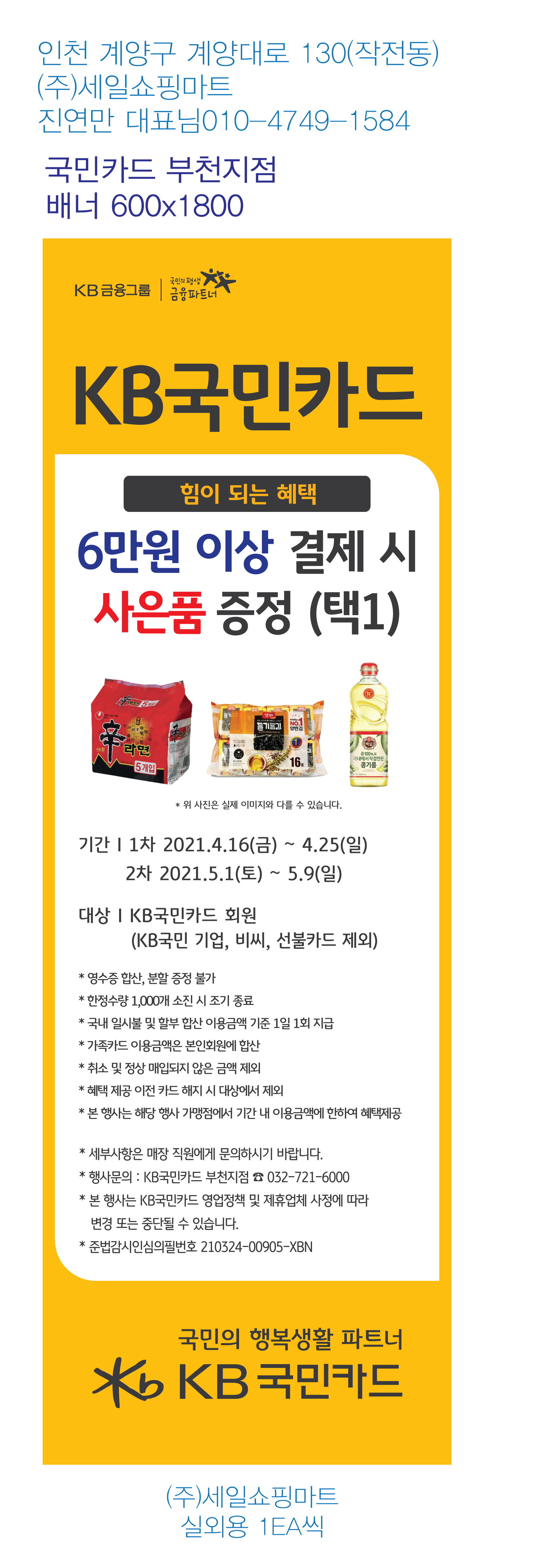 부천지점-사은행사-배너-(세일쇼핑마트)-실외용-1EA