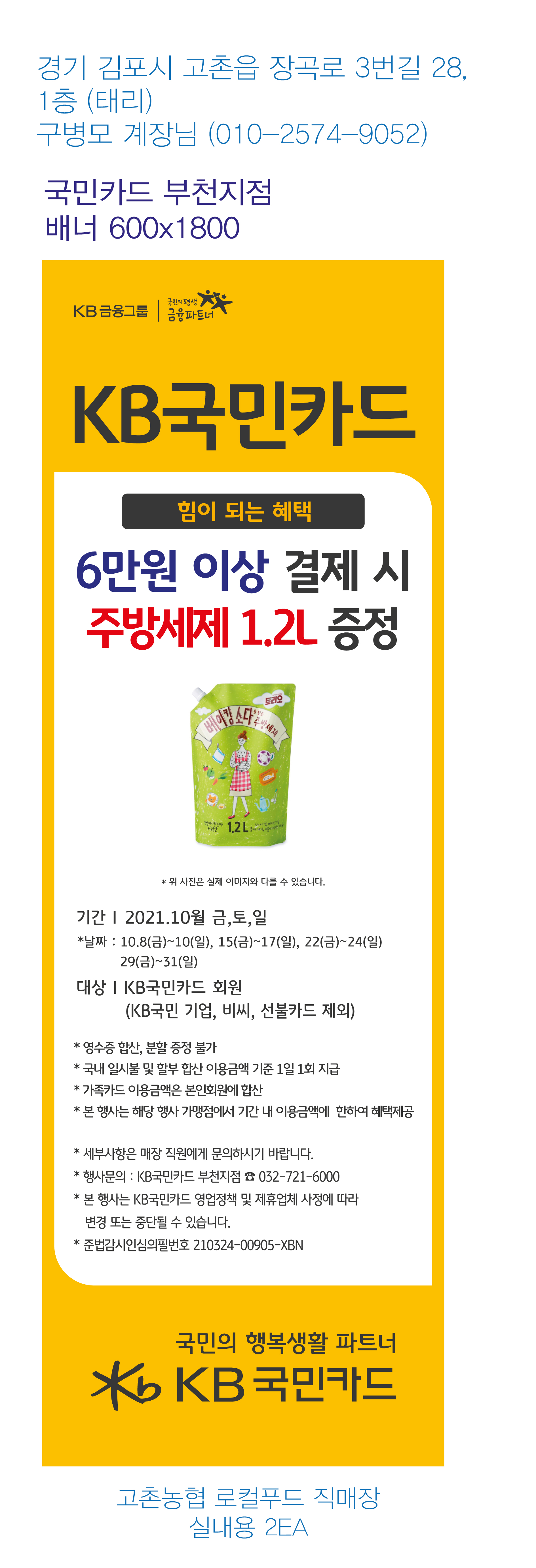 211005_부천지점 사은행사 배너 (고촌농협 로컬푸드 직매장) 실내용 2EA