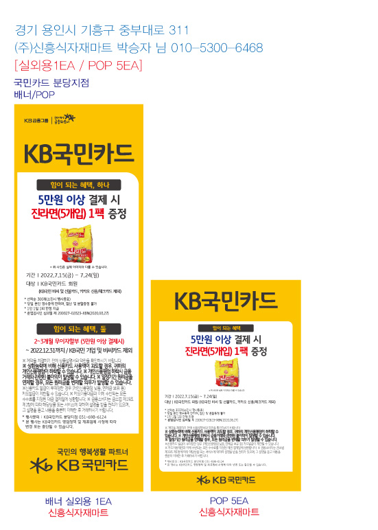 0712_분당지점-사은행사-홍보물-신흥식자재마트-실외용-1EA-pop-5EA